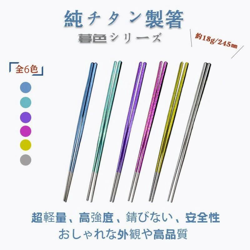 anlikeshop1商品説明商品仕様【商品説明】素材：純チタン重量：18gサイズ：約6.2*6.2*245mmカラー：全6色芸術品のような外観、アクセサリーや贈り物にピッタリ！チタン材料は医療、軍事、航空業界でよく使われています。超軽量、錆びない、耐腐食性、親和性、安全性。携帯性に優れたチタン箸、収納も簡単！高品質のチタン合金のピンセット、高硬度で耐錆性と無毒性があります。チタン製なので、103〜1010Ωの静電気を防止できます。高強度のチタン合金ペグは耐腐食性、耐久性に優れています。おしゃれな外観や高品質、携帯性に優れた箸！在庫・発送について発送について●土日・祝日は休業日とさせて頂いております。●弊店は発送時間の指定を承っておりませんので、ご了承ください。在庫について●商品によっては、弊社運営の多店舗と在庫を共有しているものがございます。●ご注文頂くタイミングによっては、ホームページ上で在庫がある商品も欠品になる場合がございます。●入荷待ち/突然に在庫切れの商品に関しましては、別途メールにてご連絡差し上げます。●ご了承の上ご注文下さいます様お願い申し上げます。ご注意●サイズ詳細等の測り方はスタッフ間で統一、徹底はしておりますが、実寸は商品によって若干の誤差(1cm〜3cm )がある場合がございますので、予めご了承ください。●製造ロットにより、細部形状の違いや、同色でも色味に多少の誤差が生じます。●パッケージは改良のため予告なく仕様を変更する場合があります。▼商品の色は、撮影時の光や、お客様のモニターの色具合などにより、実際の商品と異なる場合がございます。あらかじめ、ご了承ください。▼生地の特性上、やや匂いが強く感じられるものもございます。数日のご使用や陰干しなどで気になる匂いはほとんど感じられなくなります。▼同じ商品でも生産時期により形やサイズ、カラーに多少の誤差が生じる場合もございます。関連キーワードチタン箸 暮色シリーズ チタン製 はし 純チタン製 全6色 おしゃれ かっこいい 機能性 耐久性 安全性 超軽量 サビない 抗菌性 アウトドア プレゼント 安全性