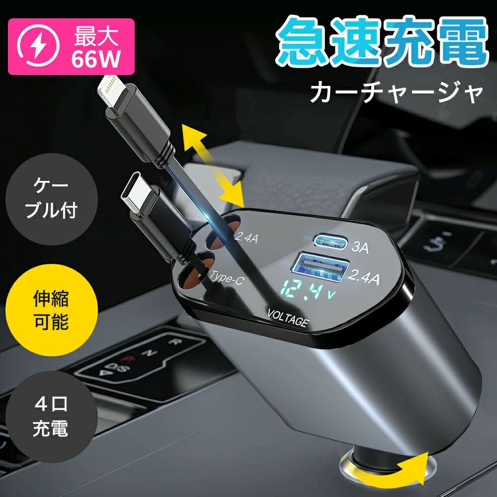 商品説明ポイント【幅広い互換性】12V-24Vの車に適用、ほぼ全てのシガーソケット装備車で使用可能です。iPhone、Type-C およびAndroid などのスマートフォン、タブレット等各機器の充電に対応しております。QC3.0+PD対応で、Type-C ケーブル 急速充電合計最大100W/66W、Lightning ケーブル 急速充電合計最大20W。車充電器シガーソケット急速充電に対応したデバイスのみ急速充電が可能です。【4台同時に充電】シガーソケット 2 USBポート+2 巻取り式ケーブル、4台のデバイスを同時に充電でき。出張、自走、家族、グループ、団体旅行など、さまざまなシーンで活用できます。iPhone 14/13/12/11/Plus/Pro/Pro Max/mini/XS/XS Max/XR/X/8 Plus/8/7Plus/7/6s/6です。Galaxy Note 20 Ultra/ Note10 Plus/S23/S22/S22 Ultra/S21+/S20/S10 5G/A54/S/S9 Plus/S8+などです。【伸縮可能ケーブル】巻取り式ケーブルは絡まることなく、車の散らかりにさようなら〜3cmから80cmまで簡単に伸ばせ、前/後座席両方の方とも快適に充電できます。【安心・安全設計】高性能ICでiPhoneとAndroid端末を自動で見分けて、自動で最適な出力に調節して急速充電可能です。また、過電流/過電圧/ショートなど多重保護システムで安全充電でき、デバイスや車への負荷も軽減できるので、安心して使用できます。キーワードシガーソケット 充電器 巻き取り リール式 車 USB Type-C/Lightning 20W PD 急速充電 車載充電 4ポート カーチャージャー 4台同時に充電 電圧測定 12V車 24V車 シガーチャージャー USBポート付 リールタイプ 後部座席 iPhone Android　スマホ iPhone iphone 充電 車 おすすめ ケーブル 小型 ポート 増設 typeC 4in1 急速 カーグッズ 車用品 車載 コンセント カーアクセサリー 人気商品 人気 かっこいい カッコイイ オシャレ おしゃれ オススメ おすすめ 愛車 カスタマイズ 父の日 母の日 プレゼント 誕生日 彼氏 彼女 友達 父 母 シンプル バレンタイン クリスマス ホワイトデー 10代 20代 30代 40代 50代 60代 男性 カー用品 車内アクセサリー 簡単 取付 内装 カスタム