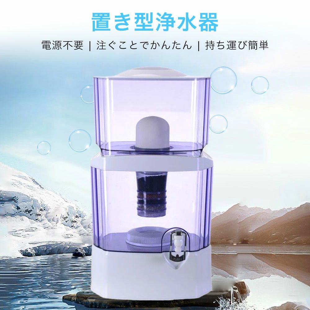 置き型浄水器 ろ過器 据置型 活性炭ろ過フィルター ウォーターサーバー 水道水 卓...
