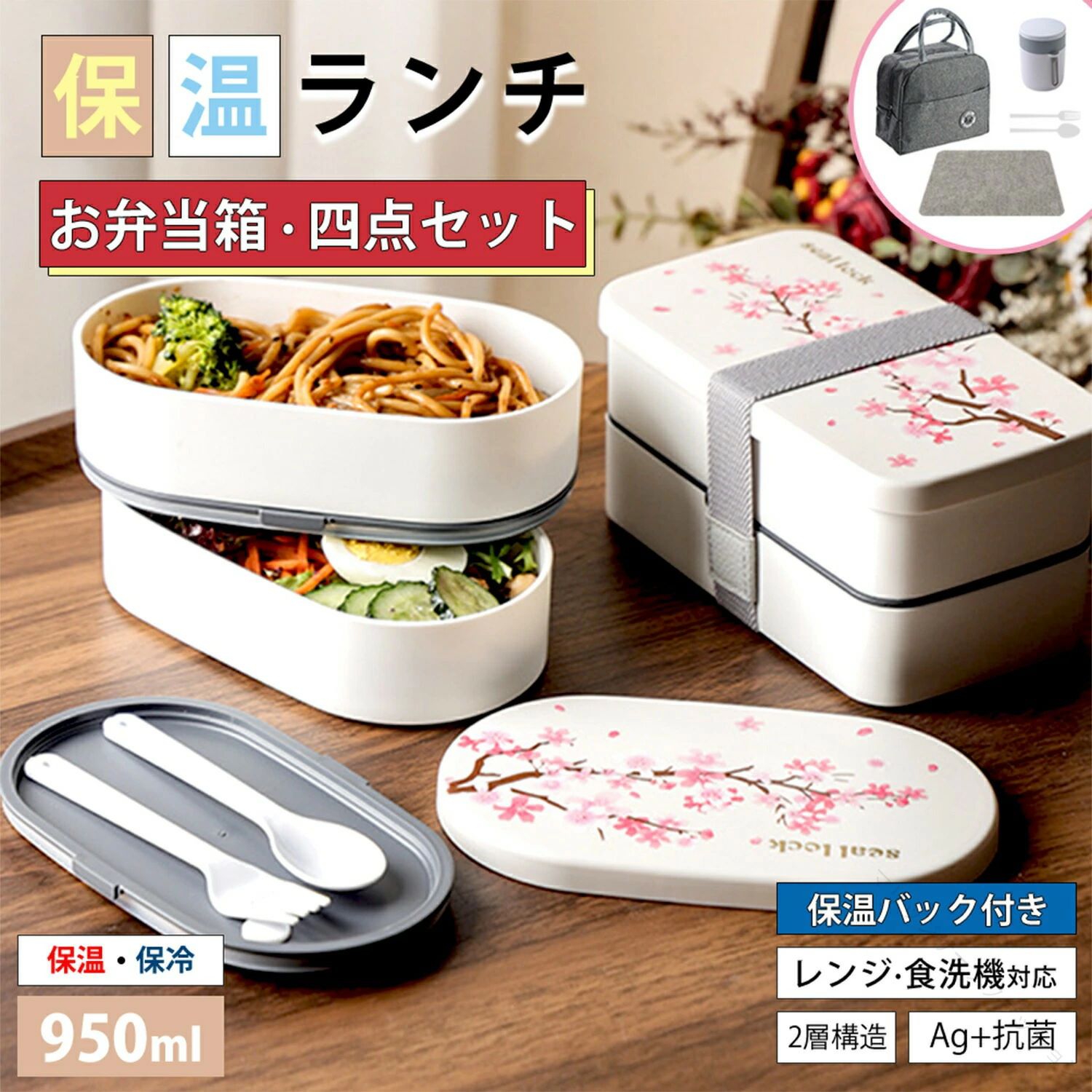 商品説明： 高品質素材採用され＆電子レンジ対策 高品質の食品グレードのPP素材で作られており、100℃の湧き水に入れでも異臭なし、BPAフリーで環境に優しく健康的です。ポリプロピレンで作られるので、保温保冷できない。保温バックに入れれば保温保冷できます。電子レンジに入れる場合は≦100℃で蓋を外して加熱して、通常3〜5分間加熱することをお勧めします。 双層＆950ml大容量設計 950ml大容量を持つ双層設計で、食材を分けて収納できます。 いつでもどこでも野菜、果物、寿司、刺身、天ぷらなどの日本料理をお楽します。二段設計でたくさん収納できますが、全体的にコンパクトで持ち運び便利です調節可能な仕切りを使えば、さまざまな料理の支度が簡単になり、食材のにおいも混ざりません。2つのコンパートメントでサラダ、スナック、フルーツ、他の食品を分けることができます。※弁当箱は完全密閉ではないので、水分の多い食品を入れてはいけない。炊きたてのご飯を弁当箱に入れる場合は、おかずを入れる前に弁当箱をテーブルの上に置いておくと、やけどを防ぐことができる！ お手入れ簡単&amp;漏れなし 汚れが溜まりやすい「角」がない丸型コーナーなので、洗い物も簡単です、雑菌の繁殖を抑える抗菌加工がされています。シリコンの輪が内部に配置されており、空気穴のあるデザインが新鮮さを保ちます、水分と栄養がしっかりと保たれます。 4点セット&amp;様々場面に大活躍 お弁当箱、スープジャー、プレースマットと保温バック四点セット、更にスプーン、フォークも付いており、実用性抜群！運動会、通勤通学、ピクニック、旅行、ミーティング、外出、学校、パーティーなど日常場面に大活躍！ おしゃれな外観＆一年保証 長さ19cm、幅11cm、高さ9.5cmで、直径の長さは同じです。桜の模様がよりスタイリッシュで美しいものにしている、レディーに最適です！1年以内に製品に何らかの問題が発生した場合、無料での修理/新品への交換を承ります。※ご注意：本製品のバージョンは更新される場合があります。現在の実物に準ずること、事前の更新通知がないことをご理解ください。 セット内容 お弁当箱*1、スープジャー*1、プレースマット*1、保温バック*1、スプーン*1、フォーク*1 .お弁当箱 四点セット と 二層構造 の 女性 用 ランチボックス です。900ml と 950ml の 大容量 で 二段 弁当箱 として使え、飯盒 タイプ で ピクニック や お弁当 に最適。洗いやすく 抗菌 加工、仕切り 付き で 汁漏れ防止 パッキン も装備。使いやすさ と 清潔感 を兼ね備えた お弁当箱 セット です。。 指定された配送時間は承っておりません。【マリッジサーフファッション】