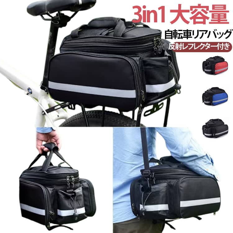 3in1 大容量自転車リアバッグ反射レフレクター付き＜お勧めポイント＞●大容量のスペースがたっぷり、手袋、自転車ロック、水筒、折りたたみ傘、財布、鍵などの物をスッキリと入れて、自転車での出かけが非常便利となるリアバッグです。●細かい構造、耐久性・実用性は抜群です。●3in1：リアバッグ、ハンドルバッグ、ショルダーバッグとして使用可能です。●工具不要、見るだけで簡単に取り付け、初心者にも手間がかからないです。●バッグ後部には反射レフレクターを採用しており、周りの車に注文させやすく、視認性が高く夜の走行も安全性を高めています。 サイズ 35*18*26CM サイズについての説明 ※商品のサイズは手作業で測定させて頂いておりますので、若干の誤差があります。 素材 ポリエステル 色 ブラック レッド ブルー 備考 ●サイズ詳細等の測り方はスタッフ間で統一、徹底はしておりますが、実寸は商品によって若干の誤差(1cm〜3cm )がある場合がございますので、予めご了承ください。 ●製造ロットにより、細部形状の違いや、同色でも色味に多少の誤差が生じます。 ●パッケージは改良のため予告なく仕様を変更する場合があります。 ▼商品の色は、撮影時の光や、お客様のモニターの色具合などにより、実際の商品と異なる場合がございます。あらかじめ、ご了承ください。 ▼生地の特性上、やや匂いが強く感じられるものもございます。数日のご使用や陰干しなどで気になる匂いはほとんど感じられなくなります。 ▼同じ商品でも生産時期により形やサイズ、カラーに多少の誤差が生じる場合もございます。 ▼他店舗でも在庫を共有して販売をしている為、受注後欠品となる場合もございます。予め、ご了承お願い申し上げます。 ▼出荷前に全て検品を行っておりますが、万が一商品に不具合があった場合は、お問い合わせフォームまたはメールよりご連絡頂けます様お願い申し上げます。速やかに対応致しますのでご安心ください。