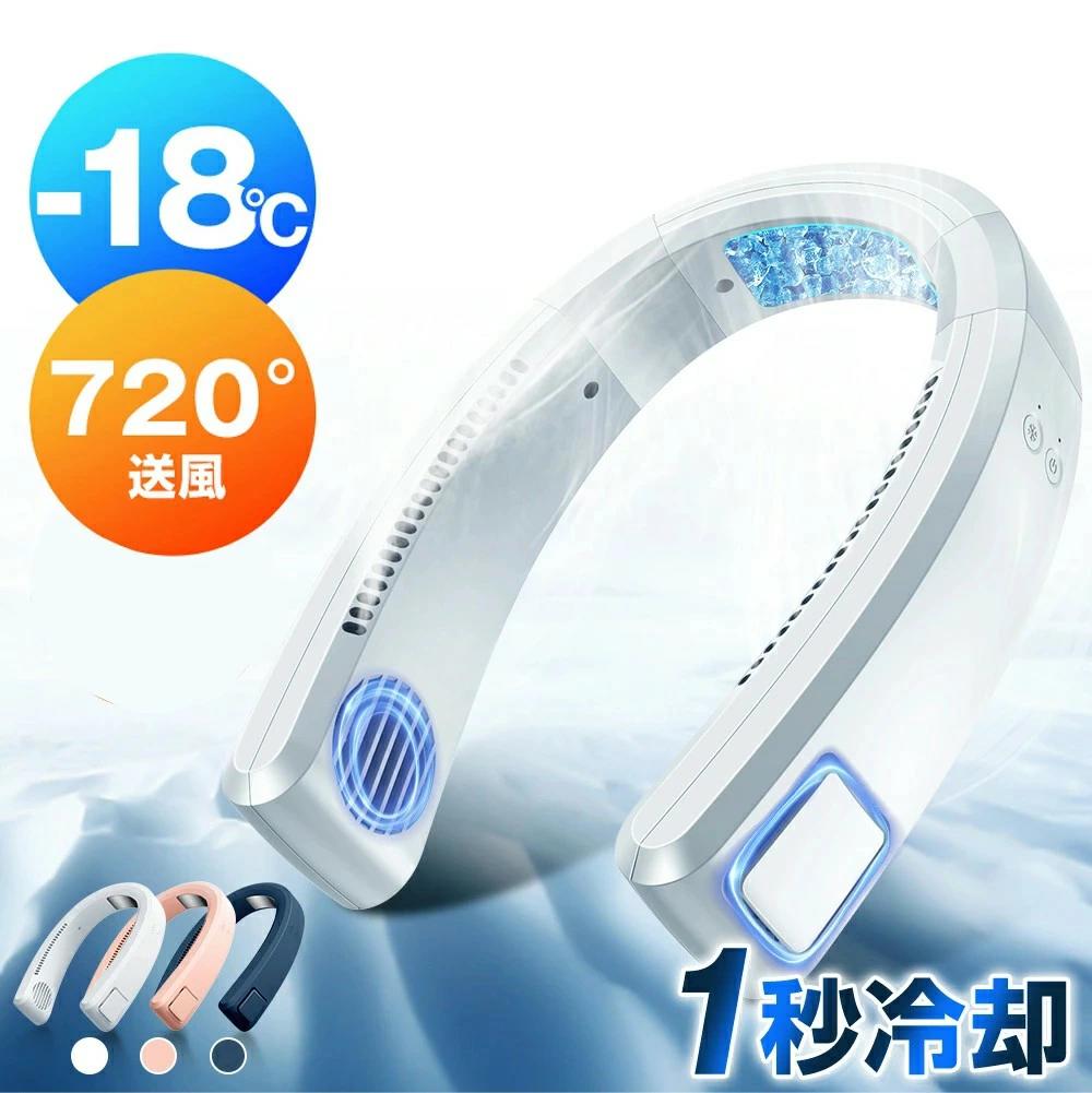 ・カラー：ホワイト、ネイビー、ピンク・素材：ABS、シリコン・電源電圧：DC 5V/1.8A・バッテリー容量： 4000mAh・サイズ：約18.5*21.9*5.6cm商品特徴 ●2023年最新型首かけ扇風機・1秒瞬間冷却最新技術で作っていたの冷却プレートを採用し、首の後ろに接触冷感ステンレスヒートシンク付き、付ける1秒だけ瞬間首元から冷やせます！さらに、送風はもちろん、ファンとプレートWで併用して冷やすことができます。熱源冷却装置によって体の熱がプレートを通して吸収・冷却するので、普通の首掛け扇風機とは段違いの涼しさを感じられます。●4000mAh大容量充電池内蔵 ＆ 3段階風量調節ネック部分に大容量4000mAhのリチウムイオンバッテリーを内蔵しており、およそ4時間でフル充電可能となっております。最大9時間の長持ちバッテリーで、長時間の外出時も快適にお過ごしいただけます。（*使用のモードにより、時間が異なります。）急速充電可能なType-C充電式で、パソコン、車載USB充電器、モバイルバッテリーで充電もできますので、お出かけ時や充電ができない場所でも安心です。操作ボタンは二つありまして、ONとOFFの切り替えはスイッチを長押しするだけ。電源スイッチを押すたびにファンの風量は「弱」・「中」・「強」の3段階で、好みに合わせた細かい冷却調節ができ、熱中症／化粧崩れ／汗のべたつき夏場の様々ま悩みを解消！●低騒音デザインの首掛け扇風機 ＆ 360°強力送風市販品の手持ち扇風機などよりもファンの音が気になってしまいがちですが、高性能DCモーターを採用しており、強力な風量を確保しながらも回転音が気にならないミュート設計です。会議や病院などの音が気になる場所でも気をつかわず使用することができます。夏はマスク着用時の蒸れや、メイク崩れを心配する人の福音です！羽の代わりにファン内部のタービンが回転して空気を吸い込み、上下80個の出風口と360°送風が首を包み込み、体に自然な涼しさを実現します。●羽根なし設計の首掛け 扇風機 ＆ 安全安心の認証取得羽根なし首掛けモデルで、空気を取り込む吸気口は長い髪でも巻き込みにくいブレードレス設計になっているため、万が一髪の毛が近くにあっても吸い込まれにくく安心してお使いいただけます。ご注意：1.髪を巻き込みにくい設計になっておりますが、安全のため髪の長い方は結んでご使用ください。電気製品の安全性に関わる認証取得済み。より安全な製品を作るため何度も改良を繰り返し行い、回路設計を完成し、過電力、過電流など安全保護回路設計で、連続使用時間が長くても安全に使うことが出来ます。注意事項写真は実物と同じように撮影されます。撮影中の光とモニターの解像度が異なるため、多少の色の違いは品質上の問題ではございませんので、予めご了承ください。製品の仕様は品質の向上・改善のため、予告なく変更される場合が御座います。環境配慮と迅速なお届けのため、簡易包装で発送しております。万が一不具合やご不明点がございましたら、どうぞお気軽にご連絡ください。誠意をもって対応させていただきます。。※手動測定による1~2cmの誤差を許容してください。ご理解いただきありがとうございます※輸入品の為、多少の汚れ、スレがある場合がございます。(製品の動作に問題ございません。)※取り扱い上のご注意をよくお読みの上ご使用下さい。・カラー：ホワイト、ネイビー、ピンク ・素材：ABS、シリコン ・電源電圧：DC 5V/1.8A ・バッテリー容量： 4000mAh ・サイズ：約18.5*21.9*5.6cm 商品特徴 ●2023年最新型首かけ扇風機・1秒瞬間冷却 最新技術で作っていたの冷却プレートを採用し、首の後ろに接触冷感ステンレスヒートシンク付き、付ける1秒だけ瞬間首元から冷やせます！さらに、送風はもちろん、ファンとプレートWで併用して冷やすことができます。熱源冷却装置によって体の熱がプレートを通して吸収・冷却するので、普通の首掛け扇風機とは段違いの涼しさを感じられます。 ●4000mAh大容量充電池内蔵 ＆ 3段階風量調節 ネック部分に大容量4000mAhのリチウムイオンバッテリーを内蔵しており、およそ4時間でフル充電可能となっております。最大9時間の長持ちバッテリーで、長時間の外出時も快適にお過ごしいただけます。（*使用のモードにより、時間が異なります。） 急速充電可能なType-C充電式で、パソコン、車載USB充電器、モバイルバッテリーで充電もできますので、お出かけ時や充電ができない場所でも安心です。操作ボタンは二つありまして、ONとOFFの切り替えはスイッチを長押しするだけ。電源スイッチを押すたびにファンの風量は「弱」・「中」・「強」の3段階で、好みに合わせた細かい冷却調節ができ、熱中症／化粧崩れ／汗のべたつき夏場の様々ま悩みを解消！ ●低騒音デザインの首掛け扇風機 ＆ 360°強力送風 市販品の手持ち扇風機などよりもファンの音が気になってしまいがちですが、高性能DCモーターを採用しており、強力な風量を確保しながらも回転音が気にならないミュート設計です。会議や病院などの音が気になる場所でも気をつかわず使用することができます。 夏はマスク着用時の蒸れや、メイク崩れを心配する人の福音です！羽の代わりにファン内部のタービンが回転して空気を吸い込み、上下80個の出風口と360°送風が首を包み込み、体に自然な涼しさを実現します。 ●羽根なし設計の首掛け 扇風機 ＆ 安全安心の認証取得 羽根なし首掛けモデルで、空気を取り込む吸気口は長い髪でも巻き込みにくいブレードレス設計になっているため、万が一髪の毛が近くにあっても吸い込まれにくく安心してお使いいただけます。 ご注意：1.髪を巻き込みにくい設計になっておりますが、安全のため髪の長い方は結んでご使用ください。 電気製品の安全性に関わる認証取得済み。より安全な製品を作るため何度も改良を繰り返し行い、回路設計を完成し、過電力、過電流など安全保護回路設計で、連続使用時間が長くても安全に使うことが出来ます。 注意事項 写真は実物と同じように撮影されます。撮影中の光とモニターの解像度が異なるため、多少の色の違いは品質上の問題ではございませんので、予めご了承ください。 製品の仕様は品質の向上・改善のため、予告なく変更される場合が御座います。 環境配慮と迅速なお届けのため、簡易包装で発送しております。万が一不具合やご不明点がございましたら、どうぞお気軽にご連絡ください。誠意をもって対応させていただきます。。 ※手動測定による1~2cmの誤差を許容してください。ご理解いただきありがとうございます ※輸入品の為、多少の汚れ、スレがある場合がございます。(製品の動作に問題ございません。) ※取り扱い上のご注意をよくお読みの上ご使用下さい。
