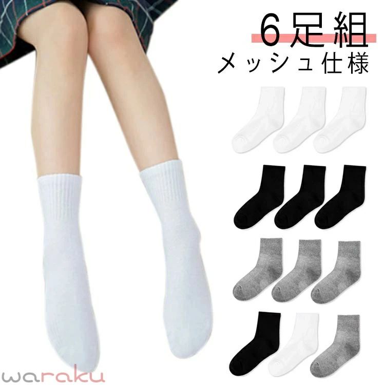 子ども スクールソックス 子供 靴下 白 キッズ ソックス ホワイト 6足入り 白 グレー 黒 クール丈 オールシーズン 3歳 4歳 5歳 6