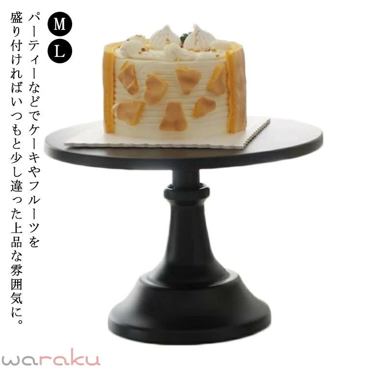 パーティーなどでケーキやフルーツを盛り付ければいつもと少し違った上品な雰囲気に。少し小さいサイズのウッドコンポートとインテリアとして並べて飾っても素敵な雰囲気でお使いいただけます。上品な佇まいで、テーブルの上がパッと華やぎます。アクセサリーや時計などを置くトレーがわりに使えばインテリアのワンポイントにもなってくれます。 サイズ Mサイズ Lサイズ サイズについての説明 Mサイズ：直径25cm、高さ17cmLサイズ：直径30cm、高さ22cm 素材 鉄製 色 ブラック 備考 ●サイズ詳細等の測り方はスタッフ間で統一、徹底はしておりますが、実寸は商品によって若干の誤差(1cm〜3cm )がある場合がございますので、予めご了承ください。 ●製造ロットにより、細部形状の違いや、同色でも色味に多少の誤差が生じます。 ●パッケージは改良のため予告なく仕様を変更する場合があります。 ▼商品の色は、撮影時の光や、お客様のモニターの色具合などにより、実際の商品と異なる場合がございます。あらかじめ、ご了承ください。 ▼生地の特性上、やや匂いが強く感じられるものもございます。数日のご使用や陰干しなどで気になる匂いはほとんど感じられなくなります。 ▼同じ商品でも生産時期により形やサイズ、カラーに多少の誤差が生じる場合もございます。 ▼他店舗でも在庫を共有して販売をしている為、受注後欠品となる場合もございます。予め、ご了承お願い申し上げます。 ▼出荷前に全て検品を行っておりますが、万が一商品に不具合があった場合は、お問い合わせフォームまたはメールよりご連絡頂けます様お願い申し上げます。速やかに対応致しますのでご安心ください。