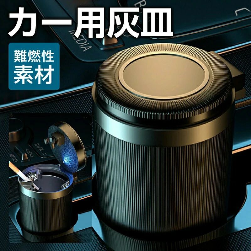 商品情報商品仕様色：1色?特徴 ：ポータブルポイント【高品質素材】 高品質の灰皿はコーティングABS樹脂で作られ、内壁は難燃性材質で,車用灰皿 車載はいざら 蓋付き LED付き,耐摩 耗性、腐蝕性、耐高温性、耐久性があり、高温のたばこの吸い殻に直接触れても痕跡は残りません、ほ とんどのカーカップホルダーに適合します。車用灰皿 車載はいざら 蓋付き LED付き 大容量 おしゃれ。?【強力な収納&amp;使い勝手がよい】 車の中のコントロール台のカップ溝に置くこともできますし、エアコン出口のカップホルダーに置いてもいいし、ドアの側面の溝に入れてもいいし、使いやすいです。灰皿 車用 カーアシュトレイ LEDライト付き自動灰皿 カーカップホルダー 車の灰皿。?【LEDライト】 灰皿の内部にLEDライトがあり、蓋を開けると、LEDライトが自動的に点灯します,灰皿 車用 カーアシュトレイ LEDライト付き,灰皿は柔らかいブルーのランプビーズを使用しており、夜でもはっきりと見えます。?【蓋付き灰皿】 蓋つきなので、臭い防止、灰こぼれの心配不要,車用灰皿 タバコ灰皿 携帯灰皿 LEDライト付き,耐久性と清掃が容易な耐熱硬質プラスチック製,車の灰皿カバーの隙間が狭いため、煙の匂いが広がらず、車内の煙や埃を心配する必要がありません。車用灰皿 タバコ灰皿 携帯灰皿 LEDライト付き アッシュトレイ ドリンクホルダー型。?【幅広い適用】 コンパクトで便利なデザイン、ドリンクホルダーに収納可能なボトル型,LEDライト付き 車用灰皿,車、家、オフィス、ホテル、バー、その他の場所での使用に非常に適しています。 シガレットアクセサリー 蓋付き 密閉 臭い漏れ防止 清潔便利 洗える シンプル おしゃれ カー用品 車 オフィス 自宅用ご注意実際の色味と写真の色味は光の当たり方やディスプレイの環境によって、多少異なる場合がございますのでご了承くださいませ。 製品品質向上、または製造時期により、予告なくデザイン及び仕様を変更する場合がございます。