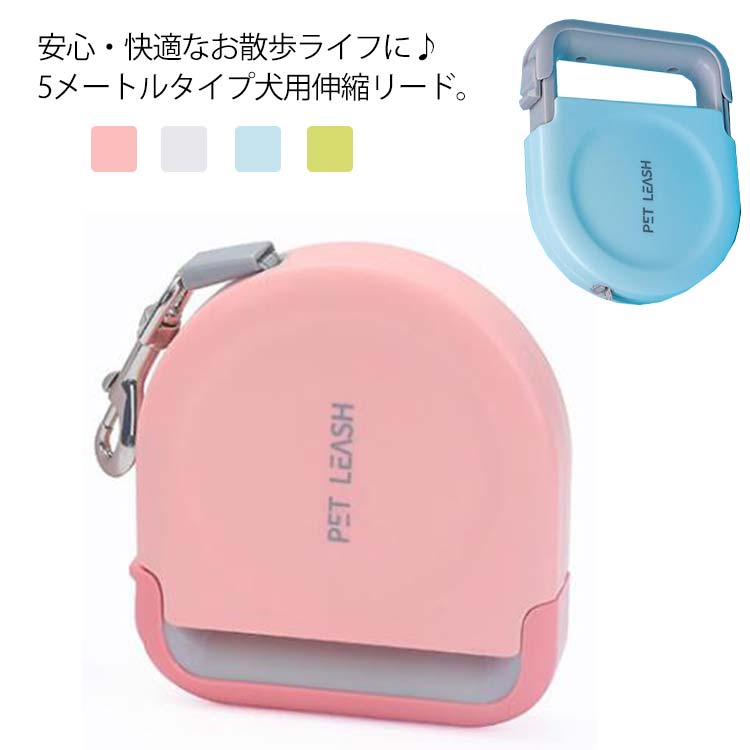 5m 犬 リード 補助リード フレキシ 安心 安全 ワンタッチ ロック 自動巻き戻し式 中型犬 大型犬 小型犬 犬用リード 散歩 お