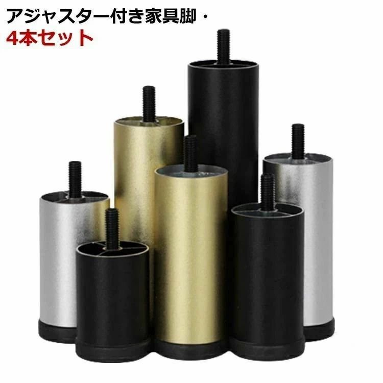 ・アジャスター付き家具脚・4本セット・ネジ部分はM8規格、8mm・高さ6cm/8cm/10cm/12cm/15cm/18cm/20cm/25cmからお選びいただけます。 サイズ調節可6cm 調節可8cm 調節可10cm 調節可12cm 調節可15cm 調節可18cm 調節可20cm 調節可25cmサイズについての説明【サイズ】ネジ:M8x35 台座直径約38mm【調節可6cm】調整範囲:5.6-6.4cm【調節可8cm】調整範囲:7.6-8.4cm【調節可10cm】調整範囲:9.6-10.4cm【調節可12cm】調整範囲:11.6-12.4cm【調節可15cm】調整範囲:14.6-15.4cm【調節可18cm】調整範囲:17.6-18.4cm【調節可20cm】調整範囲:19.6-20.4cm【調節可25cm】調整範囲:24.6-25.4cm素材アルミニウム合金色シルバー(4本セット) ブラック(4本セット) ゴールド(4本セット)備考サイズ詳細等の測り方はスタッフ間で統一、徹底はしておりますが、実寸は商品によって若干の誤差(1cm〜3cm )がある場合がございますので、予めご了承ください。製造ロットにより、細部形状の違いや、同色でも色味に多少の誤差が生じます。パッケージは改良のため予告なく仕様を変更する場合があります。▼商品の色は、撮影時の光や、お客様のモニターの色具合などにより、実際の商品と異なる場合がございます。あらかじめ、ご了承ください。▼生地の特性上、やや匂いが強く感じられるものもございます。数日のご使用や陰干しなどで気になる匂いはほとんど感じられなくなります。▼同じ商品でも生産時期により形やサイズ、カラーに多少の誤差が生じる場合もございます。▼他店舗でも在庫を共有して販売をしている為、受注後欠品となる場合もございます。予め、ご了承お願い申し上げます。▼出荷前に全て検品を行っておりますが、万が一商品に不具合があった場合は、お問い合わせフォームまたはメールよりご連絡頂けます様お願い申し上げます。速やかに対応致しますのでご安心ください。家具脚 継ぎ脚 4本セット 6cm ア シルバー(4本セット) ブラック(4本セット) ゴールド(4本セット) 調節可6cm 調節可8cm 調節可10cm 調節可12cm 調節可15cm 調節可18cm 調節可20cm 調節可25cm 指定された配送時間は承っておりません。【YUTAKAプラス】・アジャスター付き家具脚・4本セット・ネジ部分はM8規格、8mm・高さ6cm/8cm/10cm/12cm/15cm/18cm/20cm/25cmからお選びいただけます。 サイズ調節可6cm 調節可8cm 調節可10cm 調節可12cm 調節可15cm 調節可18cm 調節可20cm 調節可25cmサイズについての説明【サイズ】ネジ:M8x35 台座直径約38mm【調節可6cm】調整範囲:5.6-6.4cm【調節可8cm】調整範囲:7.6-8.4cm【調節可10cm】調整範囲:9.6-10.4cm【調節可12cm】調整範囲:11.6-12.4cm【調節可15cm】調整範囲:14.6-15.4cm【調節可18cm】調整範囲:17.6-18.4cm【調節可20cm】調整範囲:19.6-20.4cm【調節可25cm】調整範囲:24.6-25.4cm素材アルミニウム合金色シルバー(4本セット) ブラック(4本セット) ゴールド(4本セット)備考サイズ詳細等の測り方はスタッフ間で統一、徹底はしておりますが、実寸は商品によって若干の誤差(1cm〜3cm )がある場合がございますので、予めご了承ください。製造ロットにより、細部形状の違いや、同色でも色味に多少の誤差が生じます。パッケージは改良のため予告なく仕様を変更する場合があります。▼商品の色は、撮影時の光や、お客様のモニターの色具合などにより、実際の商品と異なる場合がございます。あらかじめ、ご了承ください。▼生地の特性上、やや匂いが強く感じられるものもございます。数日のご使用や陰干しなどで気になる匂いはほとんど感じられなくなります。▼同じ商品でも生産時期により形やサイズ、カラーに多少の誤差が生じる場合もございます。▼他店舗でも在庫を共有して販売をしている為、受注後欠品となる場合もございます。予め、ご了承お願い申し上げます。▼出荷前に全て検品を行っておりますが、万が一商品に不具合があった場合は、お問い合わせフォームまたはメールよりご連絡頂けます様お願い申し上げます。速やかに対応致しますのでご安心ください。家具脚 継ぎ脚 4本セット 6cm ア シルバー(4本セット) ブラック(4本セット) ゴールド(4本セット) 調節可6cm 調節可8cm 調節可10cm 調節可12cm 調節可15cm 調節可18cm 調節可20cm 調節可25cm 指定された配送時間は承っておりません。【YUTAKAプラス】