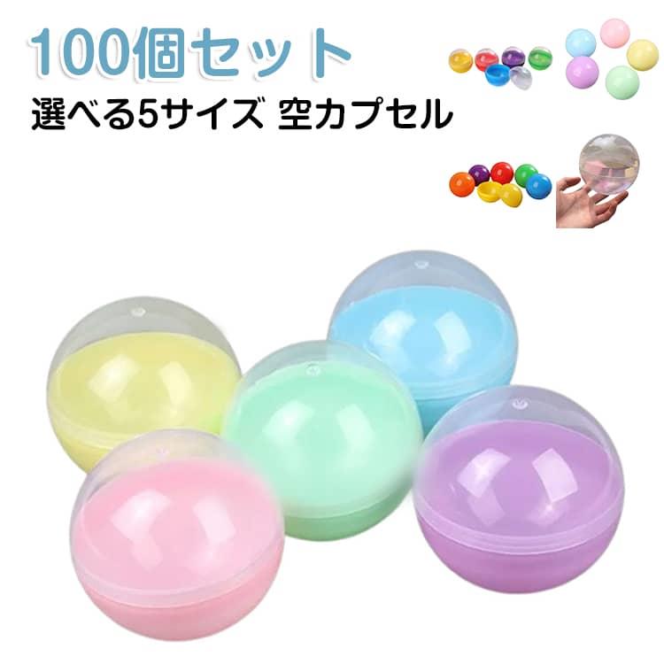 【100個入り】【ガチャガチャの空カプセル】たくさん入っていますので みんなで楽しめます♪ 工作にもおすすめ☆お子様に人気、はっきりとした明るいビタミンカラーに、女の子に人気のマカロンやアイス シャーベットのような淡い色合いのペールトーンも新登場！女子受け抜群！ふんわりと優しいパステルカラー。カラフルで豊富なカラーバリエーションは くじやお祭り、ビンゴ、イベントでも見映えが良いです☆。透明と不透明のカプセルの組み合わせは中身が見えなさそうでチラッと見えたり！ドキドキ、ワクワク 盛り上がります！景品などの小物を入れたり つかみどりやバスボム作りにも♪。女性やお子様の手にも持ちやすく どなた様にも使って頂きやすいサイズとなっております。親指と人差し指でカプセルを挟むようにして開封して頂けますと簡単に開くことが出来ます。 サイズ 直径28MM(100個) 直径32MM(100個) 直径38MM(100個) 直径45MM(100個) 直径50MM(100個) サイズについての説明 直径28MM 直径32MM 直径38MM 直径45MM 直径50MM　※サイズ表の実寸法は商品によって1-2cm程度の誤差がある場合がございます。　 素材 PP 色 マカロン色 カラフル マカロン(半透明) カラフル(半透明) 透明 備考 ●【100個入り】【ガチャガチャの空カプセル】たくさん入っていますので みんなで楽しめます♪ 工作にもおすすめ☆お子様に人気、はっきりとした明るいビタミンカラーに、女の子に人気のマカロンやアイス シャーベットのような淡い色合いのペールトーンも新登場！女子受け抜群！ふんわりと優しいパステルカラー。カラフルで豊富なカラーバリエーションは くじやお祭り、ビンゴ、イベントでも見映えが良いです☆。透明と不透明のカプセルの組み合わせは中身が見えなさそうでチラッと見えたり！ドキドキ、ワクワク 盛り上がります！景品などの小物を入れたり つかみどりやバスボム作りにも♪。女性やお子様の手にも持ちやすく どなた様にも使って頂きやすいサイズとなっております。親指と人差し指でカプセルを挟むようにして開封して頂けますと簡単に開くことが出来ます。 サイズ 直径28MM(100個) 直径32MM(100個) 直径38MM(100個) 直径45MM(100個) 直径50MM(100個) サイズについての説明 直径28MM 直径32MM 直径38MM 直径45MM 直径50MM　※サイズ表の実寸法は商品によって1-2cm程度の誤差がある場合がございます。　 素材 PP 色 マカロン色 カラフル マカロン(半透明) カラフル(半透明) 透明 備考 ●