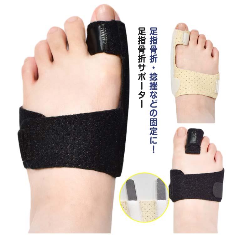 足指骨折サポーター ギブス 足指 固定 パンチング通気設計 指 外反母趾 中指 アル...