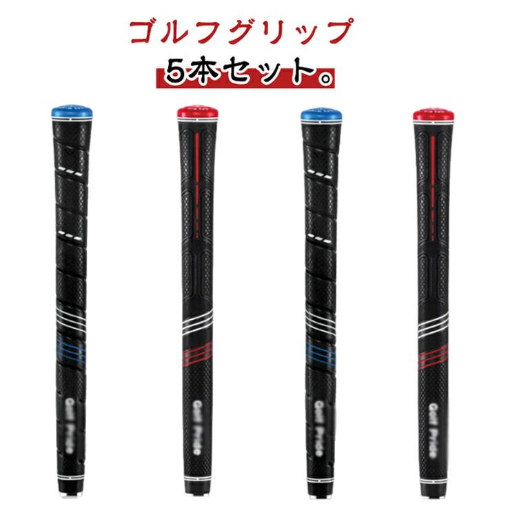 ゴルフグリップ 5本セット。握りやすく、手に吸い付く感触のあるラバーグリップを採用しております。口径：60、重量：50g±2gと使い勝手の良い標準的な仕様となっております。大変な5本セット。 サイズ スタンダードStandard ミッドサイズMidsize ラージJUMBO サイズについての説明 仕様: スタンダードStandard/ミッドサイズMidsize/ラージJUMBO 重量: 50g±2g/60g±2g 長さ: 270mm 口径: 60R※サイズ計測には誤差が生じます。 素材 ゴム（綿糸を含む） TPE 色 赤（5本セット） 青（5本セット） 備考 ●ゴルフグリップ 5本セット。握りやすく、手に吸い付く感触のあるラバーグリップを採用しております。口径：60、重量：50g±2gと使い勝手の良い標準的な仕様となっております。大変な5本セット。 サイズ スタンダードStandard ミッドサイズMidsize ラージJUMBO サイズについての説明 仕様: スタンダードStandard/ミッドサイズMidsize/ラージJUMBO 重量: 50g±2g/60g±2g 長さ: 270mm 口径: 60R※サイズ計測には誤差が生じます。 素材 ゴム（綿糸を含む） TPE 色 赤（5本セット） 青（5本セット） 備考 ●