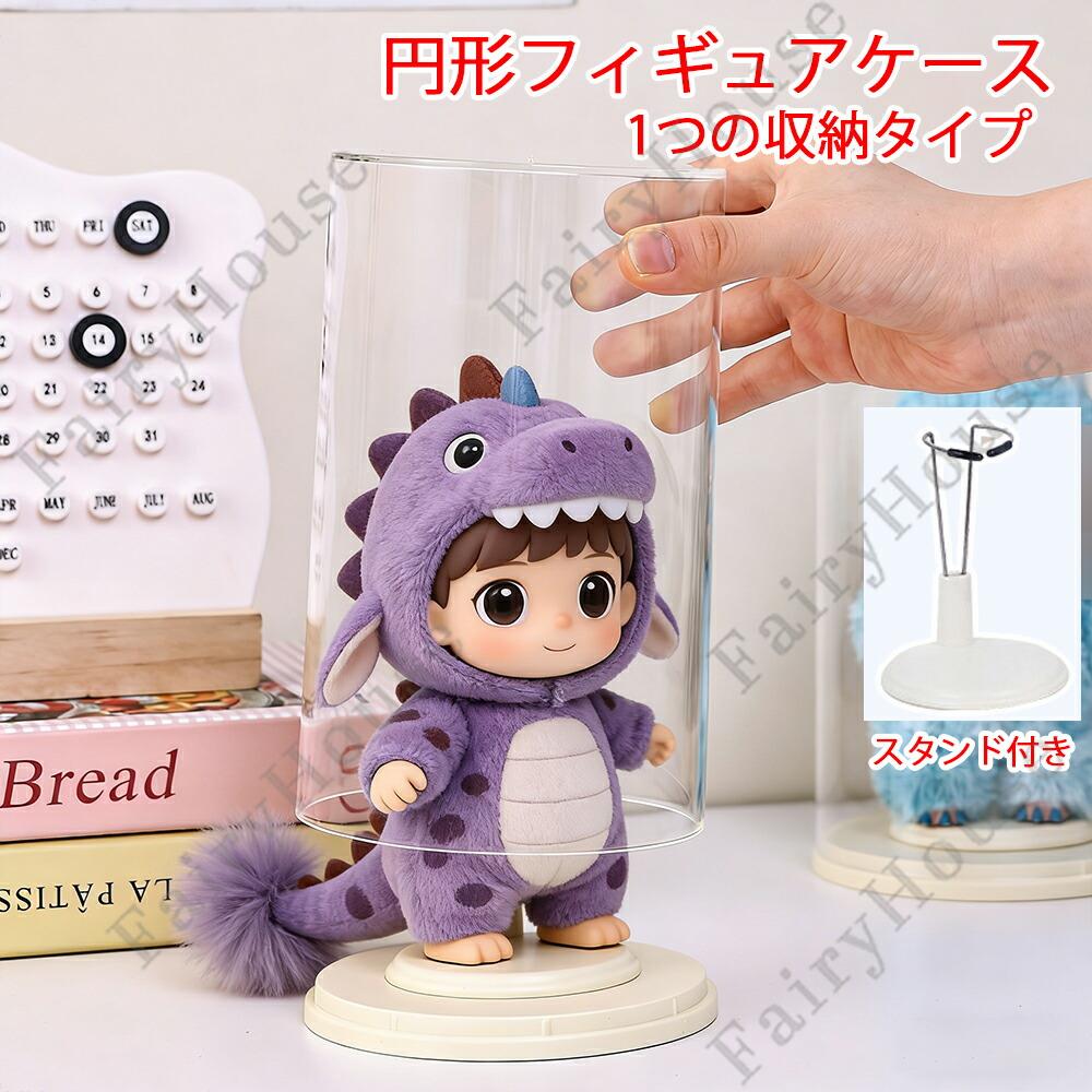 ぬいぐるみ収納ケース フィギュアケース 1個収納 積み重ね可能 円柱型 クリア ディ...
