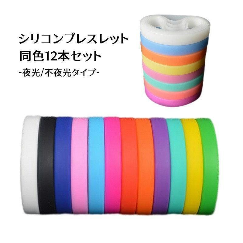 同色12本セット シリコンバンド シリコンゴムブレスレット リストバンド バングル ...