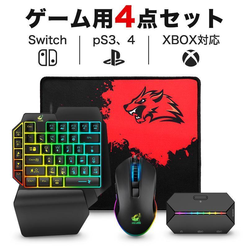 コンバーター付きキーボードマウスセット、フォートナイトなどのFPSゲームに最適ですコンバーター付きの高品質の左手用デバイスなら、スイッチやPS4で快適にプレイできますよ。これはeスポーツ競技タイトル、FPSゲームに最適です、FPSで他プレイヤーに勝ちたいなら、WASD操作の左手用デバイスがベストです。マウスと併用すれば、左手で移動する間に右手で回復やリロードができるなど、操作性がぐんと高まります。PCゲーム体験へ変換PCゲーム操作が好きなプレイヤーに対して、このセットを使用すると、ゲームプレイにコントローラーの使用は要らなくなります。代わりに、マウスとキーボードでPCに近い操作が可能になります。コントローラーを握って手が疲れることを解決します。遅延の感じなし、よりよいゲーム体験を楽しめます！ご注意：対応できないゲームでを使ったら、遅延も存在します。ご了承のほどお願いします。