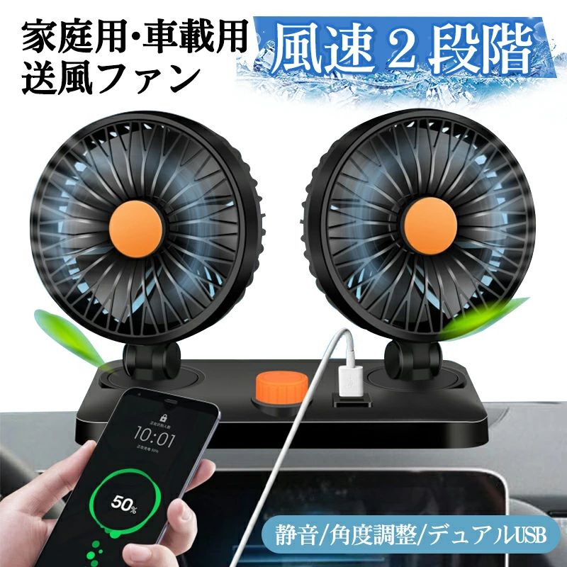 商品のご紹介 商品名 ★車載扇風機 双頭 車載ファン 車内 扇風機 360°回転＋180°上下調整可能 2つ階段風量調節 卓上 空気循環 夏 熱中症対策 オフィス適用 取付簡単 省エネ 小型 静音 5V/USBポート　空気循環 夏対策 省エネ 蒸れ解消 熱中症対策 車内/オフィス適用 商品紹介 ?【2階段風量調節】風量は必要に応じて2段階で調整できます、1つのスイッチを押すだけで、風量は弱/強/OFFの順番に切り替え可能で、様々なニーズに合わせて適切な風量に調節できます。暑い季節には涼しく新鮮な気持ちをもらえます。?【強力6枚羽根】6枚羽根設計を採用し、小型ながらパワフルな風量を実現できます。強力な風量を確保しながらも静かな静音設計になっています、運転や睡眠を邪魔られないです、お子様のお昼寝や仮眠の際にも気になること無くお使え頂けます。?【角度自由調整】車用扇風機の角度は手動で回転、お好きな角度に自由調節できます。全方位的に送風します。空気の循環できエアコンの効果を大幅アップ、車内の空気が巡回されてどこまでも涼しさを感じられて快適になります、とても便利です。?【2ポート互換性】ファンは、5V/USBポート、12V DCシガレットライターソケットを備えたすべてのミニコンパクトまたは中型フルサイズ乗用車SUVバンRV ATVに適しています（24Vトラックには適用されません）。12Vシガレットライターの電源ソケットに差し込むだけで準備完了です。USB給電ケーブルですのでどの車にも使用可能です。USBファンを自宅やオフィスで使用することもできます。 低消費電力、超省エネ、小型、軽量。ミニ扇風機はスペースを占有せず、視覚的な死角を引き起こしません。?【幅広く使える】車載扇風機本体は高品質ABS樹脂を採用し、耐久性が抜群です。 カバーの隙間は、子供の指が入りにくい設計なので安心して使えます。サイズは小さい代わりに風量は絶大、車内に置いて邪魔にならない、外出時に持ち運びラクラク。 商品仕様 色：1色 特徴 ：ポータブル 保証 【ご注意●メーカー保証】※商品の品質には万全を期しておりますが、ご利用の際何かご不明な点がございましたら、ご遠慮なくお問いあわせください。
