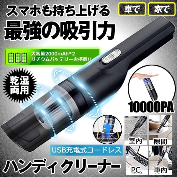 商品説明商品仕様【ファッショナブルでスリムなデザイン，高級感溢れています。0.32Kgの小型コードレスハンディクリーナーです。長時間使用しても疲れを感じない。小型のハンディ掃除機であり、コードレス式なので邪魔にならず、軽量で女性や子供でも充分お清掃可能です、【120w超強力モーター＆10000pa吸引力】出力が120w以上の強力モーターが搭載されており、最大10000pa以上の吸引力でペットの毛、花粉やほこりなど、どんな小さな粉塵でも取り除くことができます。この一台のハンディクリーナーで効率よく掃除することが可能になります。【乾湿両用＆50db以下の低騒音】本製品は乾湿両用でこぼれたミルクやジュース液体などの掃除ができます（*使用後は必ずHEPAフィルターを水できれいに洗って、完全に乾いてから使用してください）。【急速充電＆長時間使用】2000*2mAH大容量のリチウム電池と急速充電技術により急速充電ができ、使用時間も従来品より長くなります。3~4時間でフル充電になって、最大30分間連続稼働できます。在庫・発送について発送について●土日・祝日は休業日とさせて頂いております。●弊店は発送時間の指定を承っておりませんので、ご了承ください。在庫について●商品によっては、弊社運営の多店舗と在庫を共有しているものがございます。●ご注文頂くタイミングによっては、ホームページ上で在庫がある商品も欠品になる場合がございます。●入荷待ち/突然に在庫切れの商品に関しましては、別途メールにてご連絡差し上げます。●ご了承の上ご注文下さいます様お願い申し上げます。関連キーワード【関連キーワード】コードレス 乾湿両用 隙間 掃除機コードレス ハンディ 車 ハンディクリーナー 車内 コードレスハンディ掃除機 サイクロン 猫砂 業務用 掃除機 一人暮らし用 ワイヤレス 無線 掃除機 軽量 コンパクト ハンドクリーナー コードレス 充電式 掃除機 サイクロン 強力 サッシ 掃除機 卓上 クリーナー 車内用 掃除機 ハンディ 車載 掃除機 カークリーナー コードレス 強力 サイクロンクリーナー 軽量 ハイパワー ハンディクリーナー 掃除機 掃除機 一人暮らし ハンディ 掃除機 クリーナー 家電 プレゼント お掃除グッズ 便利 卓上掃除機 サイクロン掃除機 充電式 小型掃除機 コードレス 軽量掃除機 コードレス掃除機 サイクロン クリーナー 掃除機 パワフル ハンディクリーナー ペット 卓上 掃除機 猫 コンパクト ハンディクリーナークリスマスプレゼント お歳暮 ギフト。