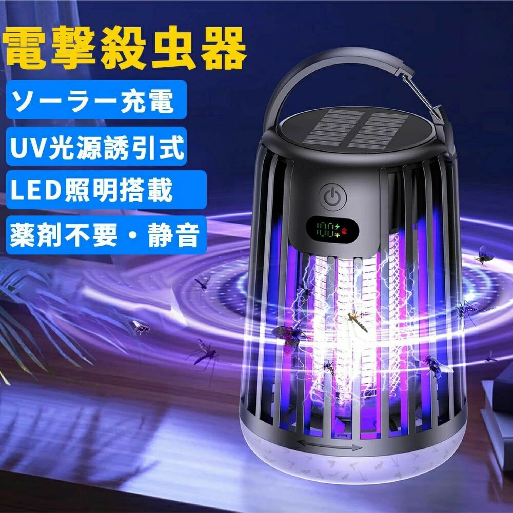 商品情報ソーラー＆Type-C 2WAY 充電で、さまざまな場面で使える 本体上部にソーラーパネルを搭載し、太陽光による補充電が可能です。Type-C ケーブルでの充電にも対応しているため、曇りの日や室内でも安定して給電できます。2000mAh のバッテリーを搭載しており、使用条件により最長約8時間（殺虫モード）、最長約10時間（照明モード）の連続使用が可能です。キャンプ、庭先、ベランダ、寝室など、電源の有無に関わらず幅広く活用できます。 UV ライトによる誘引方式を採用 365-395nm 帯の UV ライトを使用し、蚊やハエなどの害虫を誘引します。薬剤を使用しない物理的な方式のため、薬剤の臭いや残留が気になる方にもお使いいただけます。使用環境や害虫の種類により、効果には個人差があります。&nbsp;安心して使える安全設計 本体の外枠には間隔の狭い安全ガードを採用し、指が内部の電極に触れにくい構造になっています。お子様やペットがいるご家庭でも、安心してお使いいただけます。また、動作音が静かな設計のため、夜間の寝室でも気になりにくいです。&nbsp;お手入れが簡単で衛生的 下部の害虫受け皿は取り外し可能で、害虫の死骸を簡単に処理できます。水洗いにも対応しているため、汚れが気になったらサッと洗うだけで清潔を保てます。付属のクリーニングブラシを使えば、細かい部分のお手入れもスムーズです。&nbsp;照明機能付きで、多用途に使える 殺虫機能だけでなく、LED ライトによる照明モードも搭載しています。暗い場所での作業や、キャンプでのランタン代わりとしても活用できます。本体には持ち手が付いているので、持ち運びや設置も簡単です。