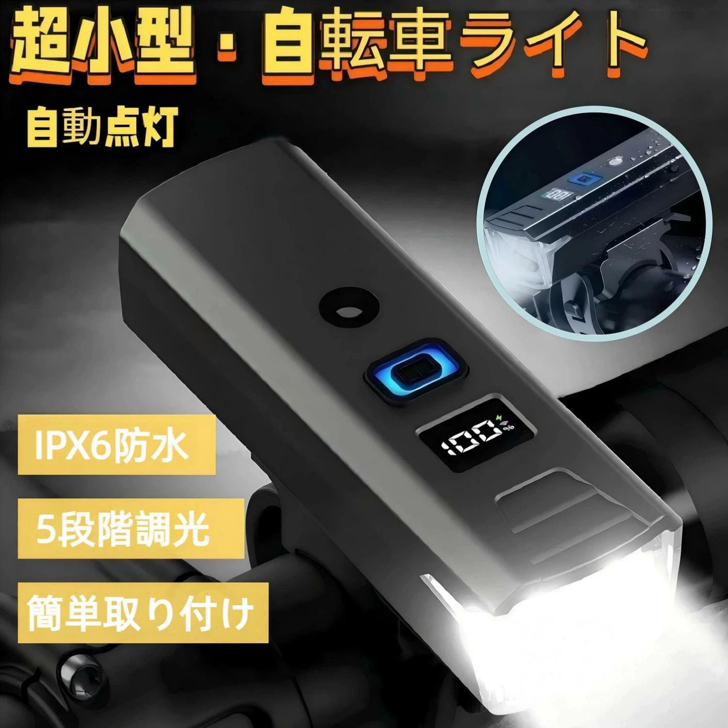 商品詳細品名： 光センサー式 自動点灯 高輝度自転車ライト本体サイズ： 約 長さ102mm × 幅33mm × 高さ33mm本体重量： 約 95g (マウント含まず)光源： CREE LED最大光束： 2000ルーメン照射角度： 約180 (ワイドモード時)照射距離： 最大約200m (スポットモード時)点灯モード： 自動センサーモード、高/中/低/点滅/SOSモードセンサー： 環境光センサー (自動点灯/消灯)電源： 内蔵リチウムイオン充電池 (容量: 4000mAh)充電方式： Type-C USB充電 (ケーブル付属、PD対応)連続点灯時間：約20時間防水防塵等級： IPX6動作温度： -10 〜 40表示機能： 4段階LEDバッテリー残量インジケーター付属品： 本体、Type-C充電ケーブル、取扱説明書