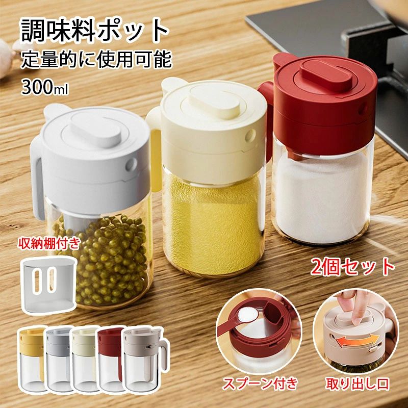 調味料ポット 300ml スプーン付き 調味料入れ 蓋付き 収納棚付き 塩入れ 砂糖入れ 透明耐熱ガラス グッドロックコンテナ 調味料容器 使いやすい 取り出し2in1 キッチン収納 気密性 おしゃれ 収納 保存 湿気防止 調節可能スプーン付き スパイス入れ 5色