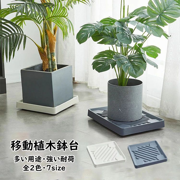貯水付き移動花台 四角形 鉢受台 鉢置き台 フラワースタンド 鉢置台 キャスター プランター用受皿 トレー 鉢受プレート 360°回転キャスター付き 可動式 園芸ラック 移動便利 観葉植物 台 置き台 鉢植え 花台 鉢受け 多用途 貯水機能 7種類のサイズ 選べる2色