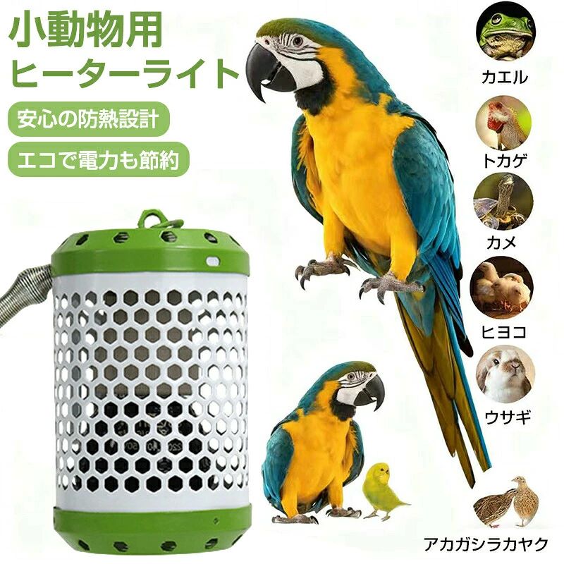 鳥 爬虫類 ヒーター 防やけどヒーターライト 保温 防熱カバー うさぎ ハムスター ハリネズミ 小鳥 小動物 カエル トカゲ カメ ヒヨコ 吊り下げる 25W / 50W / 75W / 100W 火傷防止 セラミックライト ペットヒーター