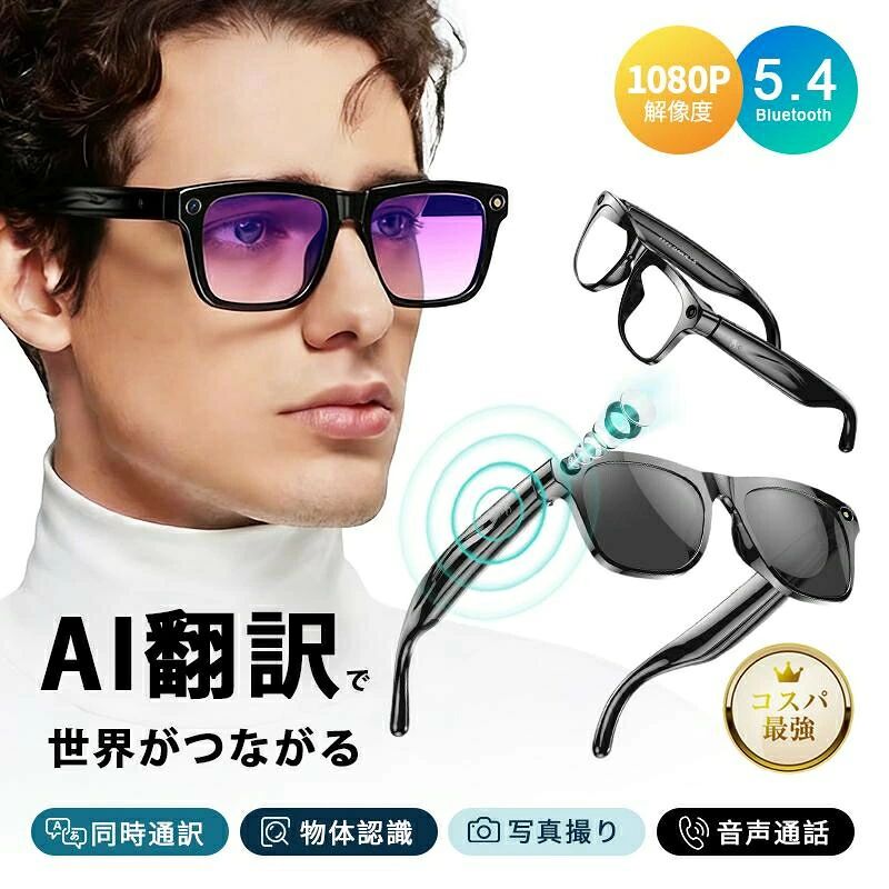 カメラ付き Bluetooth5.4 ワイヤレスオーディオグラス AI検索 翻訳機 専用アプリ 新発売 軽量 ブルーライトカット