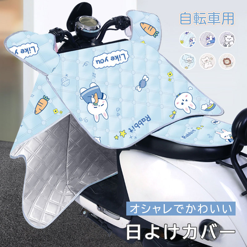 商品説明商品仕様商品情報効率的に日よけ、厳夏で涼しいを楽しもう！幅広くて大きく側面設計収納可能なカバー日よけ断熱　シートが涼しい紫外線防止UPF50+紫外線防止　99.7以上防水速乾　浸透しないデイテール展示通気性がよい取っ手カバー夏でも蒸し暑くないポケット付き収納しやすいシートが収納可能な設計反面でマジックテープで固定商品パラメータ商品名：日よけカバー　自転車用表面材質：ポリエステル繊維裏面材質：断熱材質日よけ指数：UPF50+注意事項・使用時の破損や事故等につきましては責任を負いかねます。・輸入品の為、輸送の際に生じるキズ・汚れ・箱潰れがある場合がございますが新品です。・サイズ・重量は、多少の誤差が生じる場合がございます。・あくまで画像はイメージですので、商品改良の為パッケージや一部仕様が少し変更になる場合もございます。・お使いのブラウザや設定により、画像と実際の商品との若干の色の違いが生じる場合がございます。在庫・発送について発送について●土日・祝日は休業日とさせて頂いております。●弊店は発送時間の指定を承っておりませんので、ご了承ください。在庫について●商品によっては、弊社運営の多店舗と在庫を共有しているものがございます。●ご注文頂くタイミングによっては、ホームページ上で在庫がある商品も欠品になる場合がございます。●入荷待ち/突然に在庫切れの商品に関しましては、別途メールにてご連絡差し上げます。●ご了承の上ご注文下さいます様お願い申し上げます。関連キーワード自転車 レインカバー 日よけカバー 日よけ止め UVカット 防寒 花粉対策 おしゃれ 日よけ 雨カバー シート ハイディー 雨除け 風除け 自転車 ハンドルカバー uv かわいい 日焼け防止 ハンドルカバー 母の日 プレゼント 祝い プレゼント 贈り物