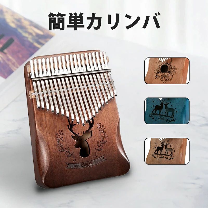 商品説明商品仕様17キーカリンバ初心者セット【調音済でお届けします】「カリンバの音色に惹かれた！」「カリンバに挑戦してみたいと思った！」そんなあなたに手軽に始めていただけるセットを商品化しました。【高音も心地よく響く】最大の特徴はよく響くこと。形は似ていても、素材の木材やちょっとした構造の違いで、音色や響きに個性が出ます。【 選ばれた素材】使用している素材は「マホガニー」を使用。「マホガニー」を使ったカリンバは重量が軽いため、音の響きが伸びやすいことが特徴です。そして、温かみのあるマイルドな音が出せるのももう1つの特徴です。また、一般的なカリンバと比べて、バーを張る部分（支柱）をやや高く設計。バーにより強い圧が加わり出づらい高音でもよく伸びます。【選ばれたデザイン 】女性の方から大好評！人気カラバリ・柄を当店にてチョイス【長時間演奏もラクラク】人間工学に基づいて、自然な形で手に馴染むように設計。女性の方でもラクに長期演奏が楽しめます。【商品仕様】重量（本体）：480gサイズ縦：18×13×4.6cm素材：マホガニー在庫・発送について発送について●土日・祝日は休業日とさせて頂いております。●弊店は発送時間の指定を承っておりませんので、ご了承ください。在庫について●商品によっては、弊社運営の多店舗と在庫を共有しているものがございます。●ご注文頂くタイミングによっては、ホームページ上で在庫がある商品も欠品になる場合がございます。●入荷待ち/突然に在庫切れの商品に関しましては、別途メールにてご連絡差し上げます。●ご了承の上ご注文下さいます様お願い申し上げます。ご注意●サイズ詳細等の測り方はスタッフ間で統一、徹底はしておりますが、実寸は商品によって若干の誤差(1cm〜3cm )がある場合がございますので、予めご了承ください。●製造ロットにより、細部形状の違いや、同色でも色味に多少の誤差が生じます。●パッケージは改良のため予告なく仕様を変更する場合があります。▼商品の色は、撮影時の光や、お客様のモニターの色具合などにより、実際の商品と異なる場合がございます。あらかじめ、ご了承ください。▼生地の特性上、やや匂いが強く感じられるものもございます。数日のご使用や陰干しなどで気になる匂いはほとんど感じられなくなります。▼同じ商品でも生産時期により形やサイズ、カラーに多少の誤差が生じる場合もございます。関連キーワードカリンバ カリンバ楽器 初心者 サムピアノ セット 専用ケース 民族 楽器 親指ピアノ 17キー マホガニー ローズ プレゼント ギフト キャンプ