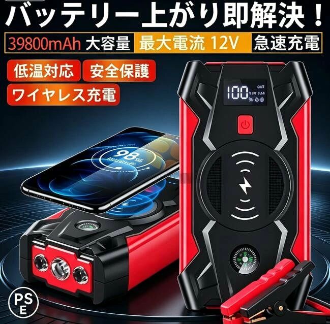 【主な機能】1.エンジン6.0Lまでのガソリン車、4.0Lまでの車に対応したジャンプスターター。2.39800mAhの大容量電池、車を始動するだけでなく、スマートフォンなどを充電でき、大型、大容量のとしても活用できます。しかも、USB出力とワイヤレス出力に対応しており、ワイヤレス充電を対応するデバイスは置くだけで充電でき、超便利！（ワイヤレス充電機能があるスマホに対応、iphone、samsung等）3.LEDライトを装備しており、水辺でも夜でも使用できます。5つの照明モード「ホワイトソリッド、ホワイトSOS、レッドソリッド、レッド+ブルーストロボ」。4.羅針盤は装飾品であり、機能はありません。【段ボールの内容】39800mAhジャンプスターターx1、バッテリークランプx1、3in1ケーブルx1、取扱説明書x1、プラグ充電ケーブルx1【収納ボックスの内容】39800mAhジャンプスターターx1、バッテリークランプx1、3in1ケーブルx1、取扱説明書x1、プラグ充電ケーブルx1、シガーソケットケーブルx1、収納ケースx1。■注意事項※セットの選択肢がない場合、デフォルトで段ボールセットを発送いたします。あらかじめご確認ください。