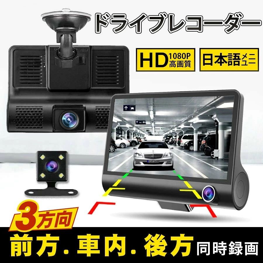 商品詳細:■商品説明前後車内3カメラ同時録画！スマートドライブレコーダー！メインカメラはフルHD1080Pの動画を録画可能！確認用4インチ液晶ディスプレイ搭載！シガーソケットからUSBで給電！エンジンと連動録画！交通事故の約35％が追突事故、大事な瞬間を逃さない為にも前後広範囲の記録が大切です。■キーワード危険運転 防犯用品 ループ録画 車上荒らし 車載カメラ ドラレコ カー用品 車 衝撃録画 常時録画 駐車監視 WDR 暗視 防水 簡単設置 交通事故 記録 あおり防止 ドライブレコーダー 前後カメラ ドラレコ 前後 どらいぶれこーだー ドライブレコーダ 車載カメラ 小型 前後ドライブレコーダー 車載カメラ 1440PQHD高画質 赤外線暗視ライト 2カメラ コンパクト 170度広角視野 LED信号機対策 操作簡単 駐車監視メーカー希望小売価格はメーカーサイトに基づいて掲載していますメーカー希望小売価格はメーカーサイトに基づいて掲載していますメーカー希望小売価格はメーカーサイトに基づいて掲載しています