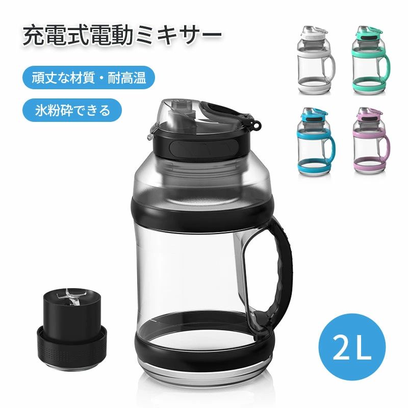 電動ミキサー ボトル型ジューサー USB充電 コンパクトミキサー ジュースメーカー スムージーミキサー ジュースミキサー 2L大容量