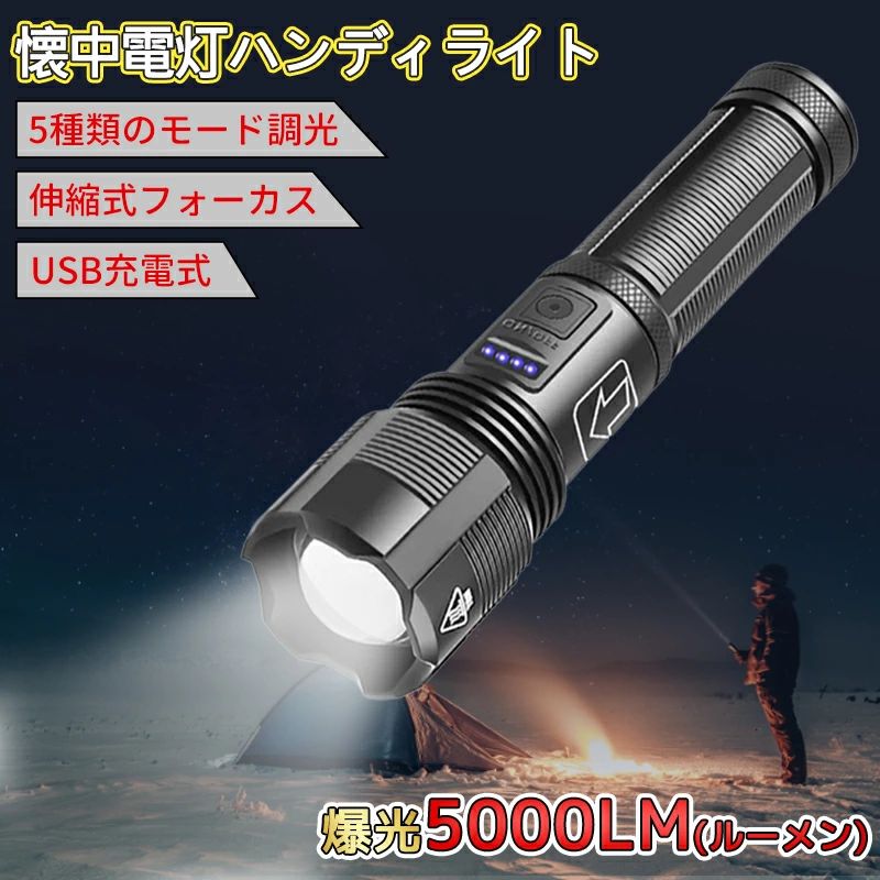 商品詳細商品紹介・2つの電源供給】1800mAhバッテリーと単4乾電池（付属なし）2つの懐中電灯への給電モードがあります。バッテリーは充電式で、USBケーブルで充電可能。頻繁に電池を交換する手間がかかりません。・5つ照明モード＆伸縮ズーム】高輝度、中輝度、低輝度、フラッシュ、SOSモードと電源ボタンで簡単に調節。ズーム機能を兼ね備えているので、遠距離、近距離照射の対応可能です。地震などの防災対策、防犯にもなる優れもの。・IPX6防水＆耐衝撃】防水機能付きで、屋外での使用も可能。生活防水、大雨や雪の日でも安心してお使い頂くことができます。アルミ合金素材により強い耐衝撃性があり、万が一高いところから落としてしまっても安心です。家庭の予備アイテム、作業用、パトロール、登山、犬の散歩ウオーキング、キャンプなど様々なシーンで活躍してくれます。