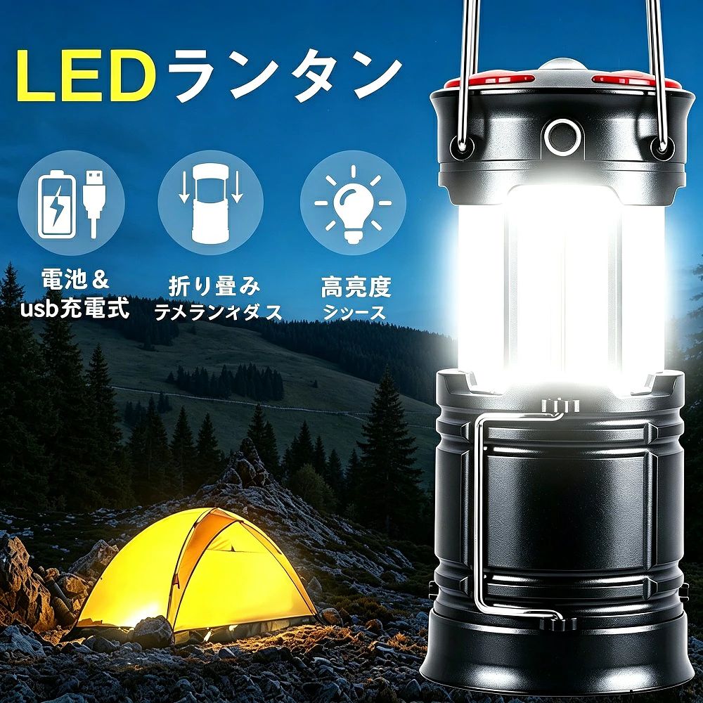 商品説明360度全方位を明るく照らすLEDランタンです。アウトドアシーンはもちろん、自然災害停電などの非常時の備えとしても活躍する一台。火を使わない乾電池式ランタンなので、あらゆるシーンで安全にお使いいただけます。コンパクトに折りたためて収納にも便利なポータブルライトです。【360度全方位を明るく照らす】高輝度COB LEDを搭載し、周囲360度をしっかりと明るく照らします。ランタンモード（約12時間）、懐中電灯モード（約24時間）、SOS点滅モード（約48時間）の3モードを搭載。シーンに合わせて使い分けられます。【ランタン＆懐中電灯2WAY】引き上げるとランタンモード、閉じると懐中電灯モードになるシンプル操作。夜道の散歩には懐中電灯モードで手元を照らし、テント内や室内ではランタンモードで広範囲を明るく照らします。【乾電池式で災害時も安心】単3乾電池3本（別売）で動作するため、停電時でもバッテリー残量を気にせず使用可能。約1500mAhのバッテリーを内蔵し、USB充電も可能なモデルもあります（本体仕様により異なります）。非常時の備えとしても頼りになるアイテムです。【折りたたみ＆吊り下げ可能】使用時は約29×8.5cm、収納時は約13.5×8.5cmのコンパクトサイズ。折りたためばバッグにすっきり収まります。引き出し部分に付属のフックを引っ掛けて吊り下げ使用も可能で、両手を自由に使いたいシーンに最適です。【製品仕様】使用光源：COB LED防水レベル：IPX4（生活防水）使用電池：単3形乾電池×3本（別売）充電時間：約3時間電池容量：1500mAh本体サイズ（収納時）：約13.5 × 8.5cm本体サイズ（使用時）：約29 × 8.5cm本体重量：約230g（電池含まず）*モニター環境により実際の色味と若干異なって見える場合がございます。予めご了承ください。*単3乾電池は別途ご用意ください。