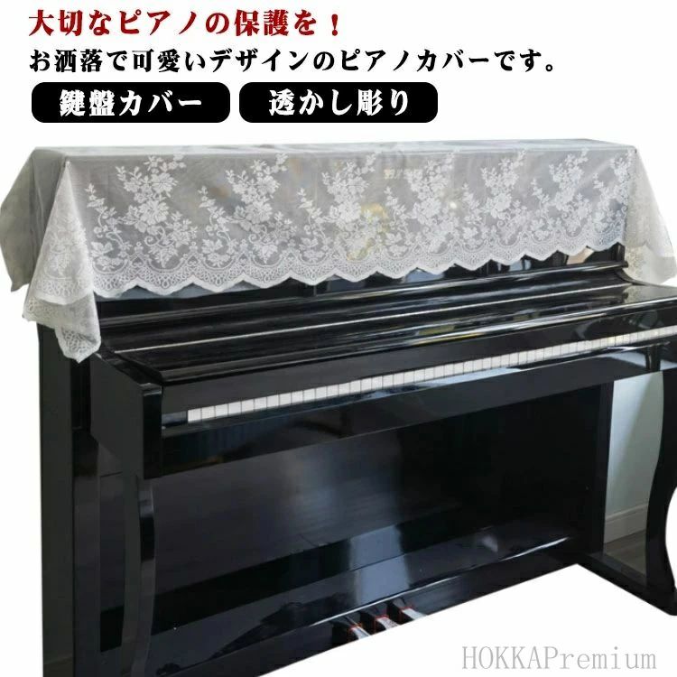 大切なピアノの保護を！お洒落で可愛いデザインのピアノカバーです。繊細な花模様のレースで縁取りされ、華やかで上品な雰囲気になります。アップライトピアノ、電子ピアノにちょと置くだけの簡単エレガンス仕様。飾りレースとしてもおしゃれ！薄手のレース生地なので邪魔になりません。使わない時もコンパクトに場所を取らずに畳んで置けます。 サイズ 60*200cm 120*200cm サイズについての説明 F　60*200cm/120*200cm 素材 ポリエステル 色 写真色 備考 ●サイズ詳細等の測り方はスタッフ間で統一、徹底はしておりますが、実寸は商品によって若干の誤差(1cm〜3cm )がある場合がございますので、予めご了承ください。 ●製造ロットにより、細部形状の違いや、同色でも色味に多少の誤差が生じます。 ●パッケージは改良のため予告なく仕様を変更する場合があります。 ▼商品の色は、撮影時の光や、お客様のモニターの色具合などにより、実際の商品と異なる場合がございます。あらかじめ、ご了承ください。 ▼生地の特性上、やや匂いが強く感じられるものもございます。数日のご使用や陰干しなどで気になる匂いはほとんど感じられなくなります。 ▼同じ商品でも生産時期により形やサイズ、カラーに多少の誤差が生じる場合もございます。 ▼他店舗でも在庫を共有して販売をしている為、受注後欠品となる場合もございます。予め、ご了承お願い申し上げます。 ▼出荷前に全て検品を行っておりますが、万が一商品に不具合があった場合は、お問い合わせフォームまたはメールよりご連絡頂けます様お願い申し上げます。速やかに対応致しますのでご安心ください。