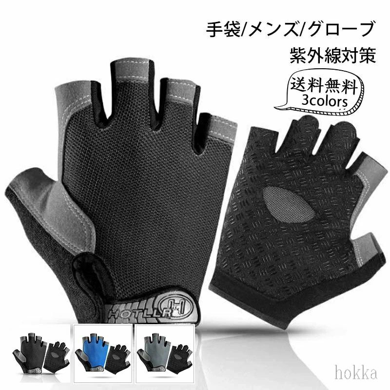 春夏にピッタリのメンズグローブです☆ 紫外線から日焼けしやすい手を保護できます。 様々なアウトドアに大活躍してくれます！ 商品詳細　※記載のないアクセサリー、小物等は付属しません ■カラー:color1-3 ■サイズ（cm）: S:手囲い18-19 M:手囲い19-20 L:手囲い20-21 ■素材:ポリエステル ※備考 ●実寸はメジャー採寸の為、若干の誤差が生じる場合があります。 ●色合いはモニター環境により若干の誤差が出ます。 ●海外製品のため、詳細タグな??? ●本製品は生産過程におきまして、生地を織る際の糸の継ぎ目や多少のほつれが生じることがありまが、品質上は問題ありません。当店は他の店舗と在庫を共有し、商品の販売をおこなうとおりますため、ご注文をいただいた商品が在庫切れの状態になっている可能性をご承知おきください。通常の商品は発送まで約5日間を予想しておりますが、発送前には全ての商品を精密に検査いたしますが、万一商品の汚損・破損・故障や在庫不足の状況が発生した場合は、当店より3営業日以内に電話または電子メールにてご連絡いたします。その際はご不便をおかけいたしますが、ご了承のほどよろしくお願いいたします。春夏にピッタリのメンズグローブです☆ 紫外線から日焼けしやすい手を保護できます。 様々なアウトドアに大活躍してくれます！ 商品詳細　※記載のないアクセサリー、小物等は付属しません ■カラー:color1-3 ■サイズ（cm）: S:手囲い18-19 M:手囲い19-20 L:手囲い20-21 ■素材:ポリエステル ※備考 ●実寸はメジャー採寸の為、若干の誤差が生じる場合があります。 ●色合いはモニター環境により若干の誤差が出ます。 ●海外製品のため、詳細タグな??? ●本製品は生産過程におきまして、生地を織る際の糸の継ぎ目や多少のほつれが生じることがありまが、品質上は問題ありません。当店は他の店舗と在庫を共有し、商品の販売をおこなうとおりますため、ご注文をいただいた商品が在庫切れの状態になっている可能性をご承知おきください。通常の商品は発送まで約5日間を予想しておりますが、発送前には全ての商品を精密に検査いたしますが、万一商品の汚損・破損・故障や在庫不足の状況が発生した場合は、当店より3営業日以内に電話または電子メールにてご連絡いたします。その際はご不便をおかけいたしますが、ご了承のほどよろしくお願いいたします。