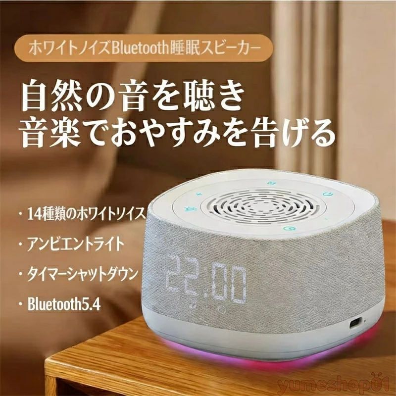 商品概要新品ホワイトノイズマシンは、睡眠誘導と音楽再生の2つの機能を兼ね備えた卓上型デバイスです。専門的な睡眠音響とブルートゥース接続機能を搭載し、寝室、オフィス、旅行先など様々なシーンで快適な環境を提供します。柔らかな呼吸ライトが睡眠リズムを調整し、充電式設計で長時間使用が可能です。主な特徴? ホワイトノイズ内蔵：自然な睡眠音響で安眠をサポート? ブルートゥース接続：スマホ等から音楽・BGMを無線再生? 呼吸ライト付き：柔らかな光でリラックス効果を高め? タイマーシャットダウン：任意の時間に自動停止設定可能? 目覚まし機能：穏やかな音でスムーズに起床? 定?音楽機能：好みの音楽を指定時間に再生仕様詳細? 電源方式：充電式（内蔵バッテリー）? バッテリー容量：1000mAh〜1200mAh? 連続使用時間：8〜12時間? 表示方式：LED液晶ディスプレイ? 外形寸法：12cm（長さ）×12cm（幅）×7cm（高さ）? カラーオプション：ホワイト／ブラック? その他：音量調整機能対応使用シーン・睡眠時の騒音対策・デスクワーク時の集中補助・子供の寝かしつけ支援・旅行先での快眠確保・リラックスタイムのBGM再生