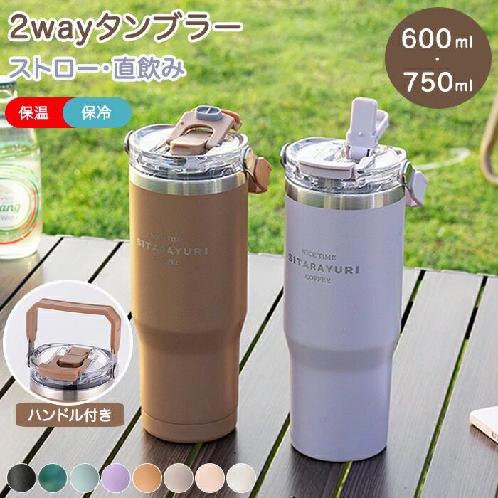 商品情報 容量：600ml900ml メイン素材：304ステンレス鋼 蓋の素材：PP+PC カラー：ホワイト、ブラック、ブルー、グリーン、ピンク、オレンジ、ベージュ、ブルー、パープル おすすめポイント 【★304ステンレス鋼＆オシャレタンブラー】 高品質の304ステンレス鋼で作られ、環境に優しい素材で錆や腐食に強い！保温保冷効果が抜群！温かい状態も冷たい状態も長時間キープすることができ、 安全・安心に使用できます オシャレでファッションにも馴染むタンブラー今のトレンドを抑えるオシャレデザインです。 【★細部迄こだわるデザイン＆シリコンハンドル】 ストローに蓋付き、不要の時にも清潔を保ちます！蓋の内部に水漏れ防止加工されます！ 軽量で持ち運びしやすいハンドル付きでアウトドアにも最適！手に握やすい手頃のサイズと重さもポイント！ 【★どんな飲み物・シーンにも＆保温・保冷どちらも風味長持ち】 夏のビール、アイスコーヒー、また冷たい麦茶に。 冬にホットコーヒー、暖かいお湯にも！オールシーズンでお使うことはできます！ 長時間の保温も鮮度を保ち新鮮な味わい！ 【★様々な場合に大活躍！＆大容量】 ホーム、オフィス、、アイスドリンク、 バーベキュー 運動やアウトドアなど幅広いご使用いただけます。 自分用だけでなく、プレゼントとしても人気が高い！ 室内・屋内問わず大活躍の大容量！ちょっとしたお出かけからデイリー使いまで幅広くお使いいただけます。 【★分解洗浄＆完全密閉で漏れ防止】 分解し洗浄可能で衛生的で繰り返し使えるのもメリット！完全密閉で横漏れしない。だからカバンに入れても安心です。外出先での持ち運びにも便利！ 購入前のご注意 ※商品写真はできる限り実物と近づけるようにしておりますが、お使いのモニター設定、お部屋の照明等により実際の商品と色味が異なる場合がございます。 ※採寸はあくまで目安としてのもので、表記に多少の誤差（前後2〜3cm）が生じる場合があります。 ※生産時期により、色・サイズ・デザインが多少が異なる場合がございますので、複数の商品をご注文頂いた場合も多少に異なる場合があります。 ※各商品は各商品ページ選択肢のところに規定ある納期より発送いたします。当店では複数店舗で在庫を共有しており、システムによる在庫調整を行っております。ご注文が集中した場合、タイミングにより在庫にずれが生じ欠品となる可能性がございます。 その際、当店での注文確認後にご案内させていただく場合がございますこと、予めご了承ください。 商品の保証 初期不良の場合、未使用の商品のみ到着日から7日以内にご連絡いただければご返金、交換対応させていただきます。ご使用後の返金・交換は保証外となっております。