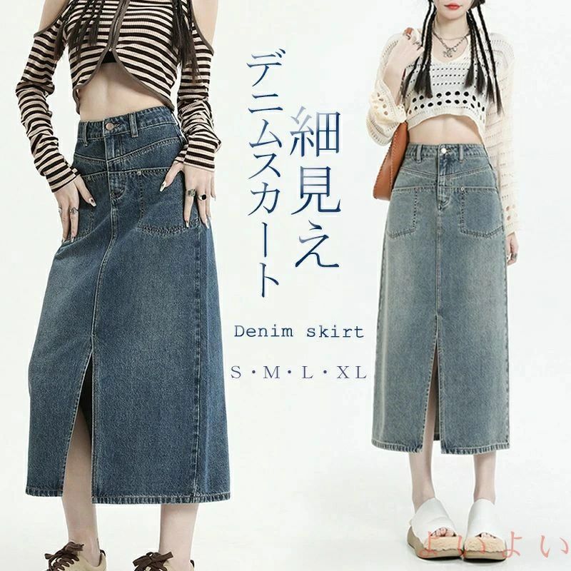 ラインスカート Aライン ロングスカート デニムスカート スカート 秋 タイトスカート タイト デニム ミモレ丈 スリット