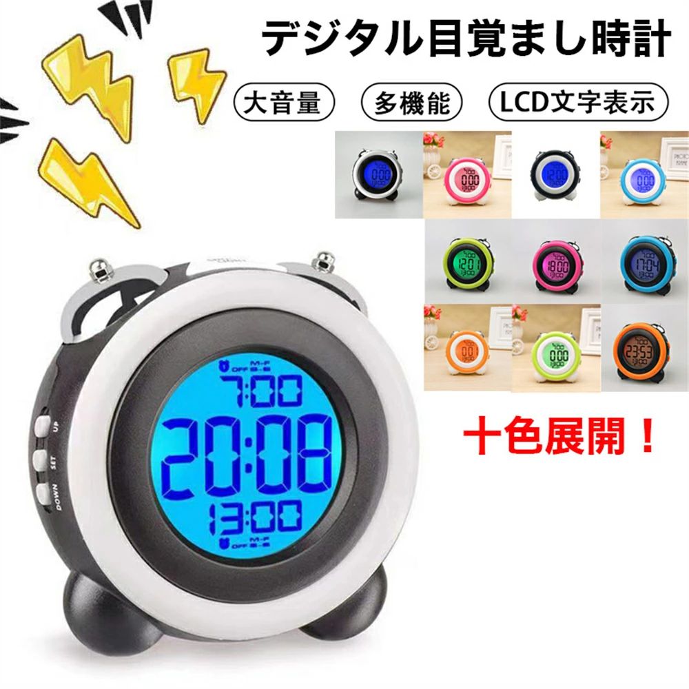 10色あり 新型デジタル目覚まし時計】 大音量 ベル ダブルアラーム スヌーズ 機能 LED バックライト LCD 文字表示