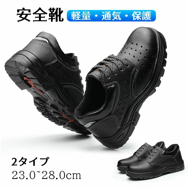 safeshoes商品特徴・作業現場での安全性と快適性を両立させた新作です。・軽量設計により、長時間の使用でも疲れにくく、男女問わずおしゃれに履きこなせます。・防水機能が備わっており、雨の日でも安心して作業が可能です。・鋼先芯がつま先をしっかりと保護し、作業中の安全を確保します。・スニーカーのようなデザインで、日常使いにも適しています。・コストパフォーマンスに優れたこの安全シューズは、機能性とデザイン性を兼ね備えた一足です。 商品詳細【サイズ】・普通タイプ：23.0cm 23.5cm 24.0cm 24.5cm 25.5cm 26cm 26.5cm 27cm 27.5cm 28.0cm・通気タイプ： 24.0cm 24.5cm 25.5cm 26cm 26.5cm 27cm 27.5cm 28.0cm（23.0と23.5cm無し）【カラー】・ブラック / Black【素材】・ソール素材： ゴム+標準鋼板・つま先： 保護鋼板【重量】・両足で約0.92kg発送・在庫発送について・土日・祝日は休業日とさせて頂いております。・弊店は発送時間の指定を承っておりませんので、ご了承ください。在庫について・商品によっては、弊社運営の多店舗と在庫を共有しているものがございます。・ご注文頂くタイミングによっては、ホームページ上で在庫がある商品も欠品になる場合がございます。・入荷待ち/突然に在庫切れの商品に関しましては、別途メールにてご連絡差し上げます。・ご了承の上ご注文下さいます様お願い申し上げます。注意※商品のお色は撮影時の環境、ディスプレイの発色などにより実物と多少の違いが生じることがございます。予めご了承下さい。※色違い、商品違い、大きな欠陥の場合は、到着後ぜひご連絡下さい 。※サイズは、実寸サイズを測っているため多少誤差がでる場合があります。※仕様・デザインは改良のため予告なく変更することがあります。※ラッピングは承っておりません。検索キーワード安全靴 おしゃれ メンズ レディース 作業靴 おしゃれ 女性用 軽量 軽い 防水 鋼先芯入れ つま先保護 安い オシャレ スニーカー 安全シューズ 新作メーカー希望小売価格はメーカーカタログに基づいて掲載していますメーカー希望小売価格はメーカーカタログに基づいて掲載していますメーカー希望小売価格はメーカーカタログに基づいて掲載しています