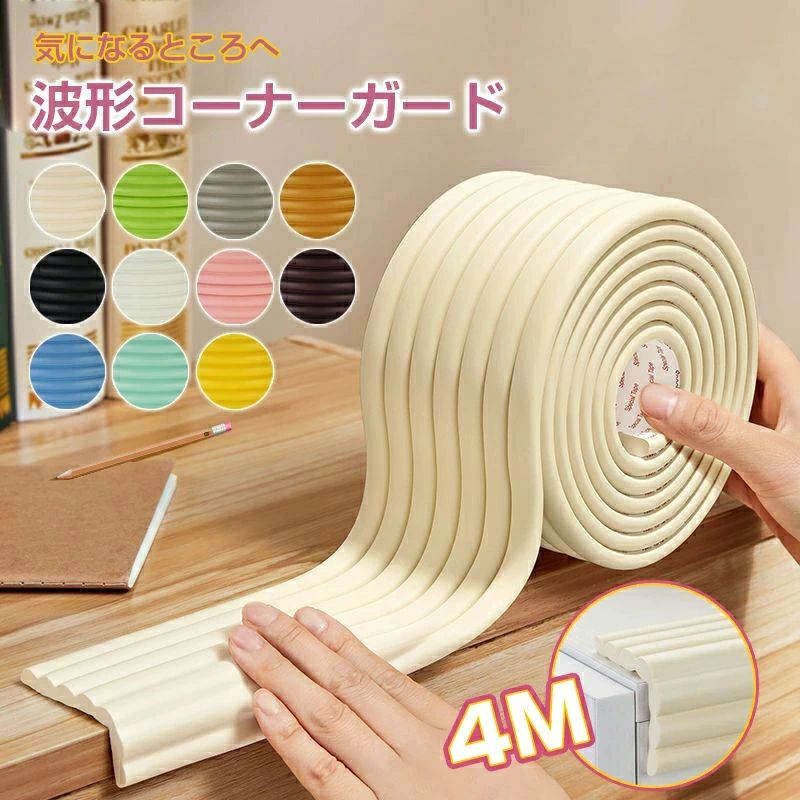 "商品情報コーナー クッション: 長さ4m (2m×2本セット) ，厚さ0.8cm、幅8cmよりワイドより厚い。普段のコーナーガードの横幅は少し足りないとき、こちらのコーナーガードは大変助かります！★ 安全・安心な素材国際検査基準SGS認証済みの安心安全なNBRクッション素材を使用したコーナーガードです。安全安心無毒エコな素材で、万が一お子様が?みついたり舐めてしまっても大丈夫！※食べてもいいということではございませんので、予めご了承ください。★ 360度徹底ガード赤ちゃんの周りには危険がいっぱいですので、幅広タイプなのでアイデア次第で使い方無限大です！壁、窓口や丸い柱などでも自由に取り付けることが可能です。★ お手軽加工で形も自由ハサミで簡単に切れちゃうから、細い柱や狭いスペース、小さな家具でも好きな形に加工ができます。★ 衝撃吸収素材でどこでも取付け本製品はやわらかい素材でできているので、衝撃に吸収する機能があります。クッション性はしっかりしているもので、家庭の中で子供の安全のため、欠かせないコーナーガードです。柔らかい柔軟素材でカクカクした場所だけではなく、丸い柱や壁などでも自由に取り付けることが可能です。★ 両面テープ貼付け済みすぐに使えます！両面テープが付属していますので、商品到着後にすぐさま使用可能です！超強力両面テープを使用しているので、赤ちゃんに剥がされにくく、いつでも危ないケガから赤ちゃんを守ります。★ 丈夫で長持ち摩擦、水、油にも強いので、キッチンや水回りでの使用も可能です！引き裂きに強く、丈夫で長持ちです。耐油性がよくしっかり防水して、150℃の油がくっついても長期に使用できます。油などの汚れが残っても少し洗剤を使って暖かいタオルで拭けます。家具にも全然ダメージしません。★ いろんな場所で大活躍テーブル、ベッド等の家具の鋭い角やエッジから生じる怪我からそれらを保護します。キッチン、オフィスなどあらゆる尖った角をしっかりガードし、赤ちゃん・子供・ご年配の方・患者様転倒時のケガ防止 コーナー クッション。