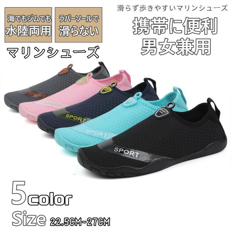 ポイント丈夫で滑りにくいラバー素材のソールを使用。濡れても滑りにくいから、濡れた岩場はもちろん、雨の日のジムやコンビニなど屋内の床でも安心。速乾性が抜群ですぐに乾くアッパーと水を抜くための排水孔付きのソ—ルだからすぐ乾くので、水陸両用で使える。水中も、浜辺も、屋内も履き替える必要なし。アッパーは伸縮性が高く重量も軽量なので、まるで裸足のような快適な履き心地。取り外し可能なインソールも厚みがあって長時間歩いても疲れにくい。コンパクトにたためるから、持ち運びも楽々。旅行時などの機内や室内履きにもおススメ。かかとまでしっかり包み込むマリンシューズなら、泳いでも走ってもビ—チサンダルの様にすぐに脱げないので、貝殻や石やサンゴ、ガラスの破片など危険がいっぱいの海でも足をしっかり守れて、安心して海のレジャーを楽しめる。特徴■丈夫なラバー素材のソール頑丈なラバーソールで、貝殻や石、ガラスの破片などから足をしっかり守って怪我を防ぐ。■水中も陸上もOK濡れてもすぐ乾くので、水陸両用で使える。水中も、浜辺も、屋内も履き替える必要なし。■フィットして脱げないビーチサンダルと違って踵まで包み込むから、泳いでも走っても脱げにくく安全。■締め付けず最高の履き心地アッパーは伸縮性が高いので、足が痛くなりにくく、素足の様な感覚で履ける。■排水孔で水が溜まらないアウトソール、インソールに排水孔があるので、靴内に水が溜まらず快適。蒸れ防止にもなる。■絞れるからお手入れも楽ソールもアッパーも柔らかいので、ぎゅっとしぼって水を切れば、すぐに乾く。■滑りにくいラバーソール濡れた状態でも滑りにくいから、川や岩場など水辺のアウトドアやコンビニでも安心。■軽量コンパクト小さくたためて、重量もわずか116g※だから旅行やアウトドアでも荷物にならない。※24cm片足の重量■水中だけじゃもったいないスリッパの様にコンパクトなのに脱げにくく歩きやすいので、旅行時などの機内や室内履きにも。■ジムやフィットネスで人気滑りにくいので、トレーニング時にもおすすめ。丸洗いも出来るので、いつでも清潔。カラーグレー、ブラック、ネイビー、ピンク、アオイロサイズ22.5cm (35)23.0cm (36)23.5cm (37)24.0cm (38)24.5cm (39)25.0cm (40)25.5cm (41)26.0cm (42)26.5cm (43)27.0cm (44)素材アッパー　ポリウレタンソール　ラバー注意※開封後すぐは匂いが気になる場合があります。風通しの良い場所にしばらく置いてください。※掲載画像と実商品のカラーは、モニターの状態等によって若干異なることがございます。※入荷時期により、色やデザイン等が異なる場合があります。