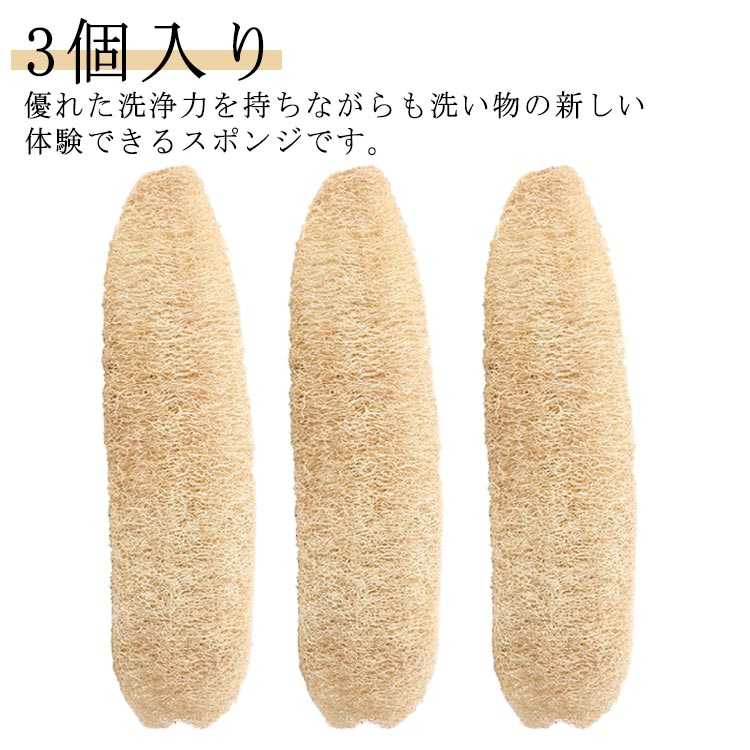 優れた洗浄力を持ちながらも洗い物の新しい体験できるスポンジです。植物繊維のみを使用して、有害な成分は一切含まれていませんので、安心してご使用いただけます。柔らかな質感で食器に傷をつけず、頑固な汚れや油を効果的に取り除きます。繊維構造は柔らかく、優れた吸水性も特長で発泡は良好です。主にお皿洗い、鍋洗い、果物 野菜の清潔や手洗いにお使いいただけます。ヘチマは肌の汚れや古い角質を落とすのに適しているため、角質取りとしてお風呂でも使用できます サイズ 3個入り サイズについての説明 F　長さ20-25cm 素材 天然ヘチマ 色 写真色 備考 ●サイズ詳細等の測り方はスタッフ間で統一、徹底はしておりますが、実寸は商品によって若干の誤差(1cm〜3cm )がある場合がございますので、予めご了承ください。 ●製造ロットにより、細部形状の違いや、同色でも色味に多少の誤差が生じます。 ●パッケージは改良のため予告なく仕様を変更する場合があります。 ▼商品の色は、撮影時の光や、お客様のモニターの色具合などにより、実際の商品と異なる場合がございます。あらかじめ、ご了承ください。 ▼生地の特性上、やや匂いが強く感じられるものもございます。数日のご使用や陰干しなどで気になる匂いはほとんど感じられなくなります。 ▼同じ商品でも生産時期により形やサイズ、カラーに多少の誤差が生じる場合もございます。 ▼他店舗でも在庫を共有して販売をしている為、受注後欠品となる場合もございます。予め、ご了承お願い申し上げます。 ▼出荷前に全て検品を行っておりますが、万が一商品に不具合があった場合は、お問い合わせフォームまたはメールよりご連絡頂けます様お願い申し上げます。速やかに対応致しますのでご安心ください。