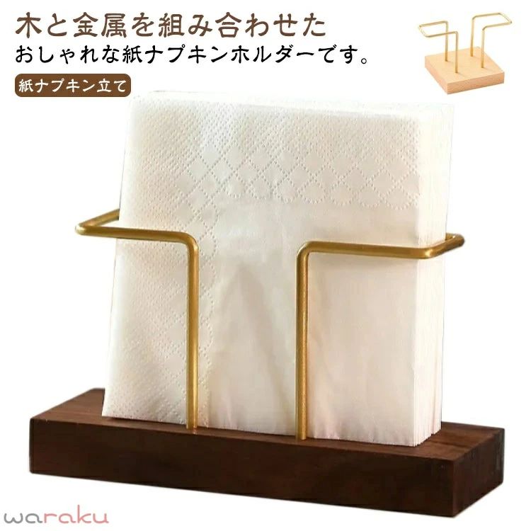 木と金属を組み合わせたおしゃれな紙ナプキンホルダーです。シンプルなデザインなのでご家庭やレストラン、カフェ、喫茶店など場所を問わず使えます。様々なサイズの紙ナプキンや、ティッシュペーパーにも適合し、折りたたみ方によっていろいろな演出をお楽しみいただけます。 サイズ 5.5x5.5x9cm 16x5.5x9cm サイズについての説明 約 5.5x5.5x9cm 16x5.5x9cm 素材 ブナ材 ウォールナット材 金属 色 ブナ材 ウォールナット材 備考 ●サイズ詳細等の測り方はスタッフ間で統一、徹底はしておりますが、実寸は商品によって若干の誤差(1cm〜3cm )がある場合がございますので、予めご了承ください。 ●製造ロットにより、細部形状の違いや、同色でも色味に多少の誤差が生じます。 ●パッケージは改良のため予告なく仕様を変更する場合があります。 ▼商品の色は、撮影時の光や、お客様のモニターの色具合などにより、実際の商品と異なる場合がございます。あらかじめ、ご了承ください。 ▼生地の特性上、やや匂いが強く感じられるものもございます。数日のご使用や陰干しなどで気になる匂いはほとんど感じられなくなります。 ▼同じ商品でも生産時期により形やサイズ、カラーに多少の誤差が生じる場合もございます。 ▼他店舗でも在庫を共有して販売をしている為、受注後欠品となる場合もございます。予め、ご了承お願い申し上げます。 ▼出荷前に全て検品を行っておりますが、万が一商品に不具合があった場合は、お問い合わせフォームまたはメールよりご連絡頂けます様お願い申し上げます。速やかに対応致しますのでご安心ください。