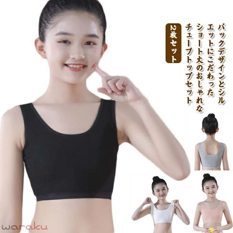 バックデザインとシルエットにこだわったショート丈のおしゃれなチューブトップセット伸縮性のあるノンストレスな着心地で体にフィット。柔らかく通気性がよい綿素材を使い、蒸れなく快適な着心地を実現。ショート丈からのお腹チョイ見せが可愛い・さわやかな色合い、飾りがないシンプルな無地の肌着なので、アウターに響かないですっきりと着こなすことができます。スクールインナーとしても使いやすい1着です。 サイズ 140(20-30KG) 150(30-40KG) 160(40-55KG) サイズについての説明 140：目安体重20-30KG　150：目安体重30-40KG　160：目安体重40-55KG　 素材 綿 色 ホワイト＋ホワイト ブラック＋ブラック グレー＋グレー ブラック＋グレー ホワイト＋ブラック オレンジ＋ホワイト ホワイト＋グレー オレンジ＋ブラック 備考 ●サイズ詳細等の測り方はスタッフ間で統一、徹底はしておりますが、実寸は商品によって若干の誤差(1cm〜3cm )がある場合がございますので、予めご了承ください。 ●商品の色は、撮影時の光や、お客様のモニターの色具合などにより、実際の商品と異なる場合がございます。あらかじめ、ご了承ください。 ●製品によっては、生地の特性上、洗濯時に縮む場合がございますので洗濯時はご注意下さいませ。 ▼色味の強い製品によっては他の衣類などに色移りする場合もございますので、速やかに（脱水、乾燥等）するようにお願いいたします。 ▼生地によっては摩擦や汗、雨などで濡れた時は、他の製品に移染する恐れがございますので、着用の際はご注意下さい。 ▼生地の特性上、やや匂いが強く感じられるものもございます。数日のご使用や陰干しなどで気になる匂いはほとんど感じられなくなります。