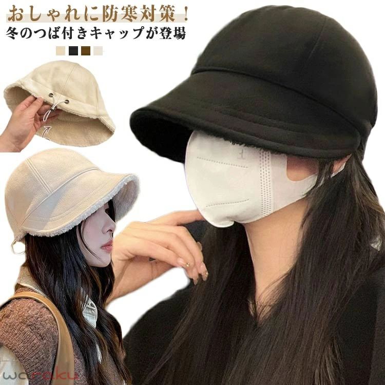 おしゃれに防寒対策！どんなコーデもおまかせ☆冬のつば付きキャップが登場視覚的に小顔に見え、急なお出かけ時のスッピン隠しにも最適なアイテムですつばが長く、深めに被れるデザインなので、紫外線や寒さからお顔まわりをガード表面起毛で秋冬にピッタリの生地感です。計算された美しいフォルムで、小顔効果も サイズ F サイズについての説明 F 頭回り54-59cm ※サイズは平置き実寸になります。サイズ表の実寸法は商品によって1-3cm程度の誤差がある場合がございます 素材 ポリエステル 色 アイボリー ブラック コーヒー ベージュ 備考 ●サイズ詳細等の測り方はスタッフ間で統一、徹底はしておりますが、実寸は商品によって若干の誤差(1cm〜3cm )がある場合がございますので、予めご了承ください。 ●商品の色は、撮影時の光や、お客様のモニターの色具合などにより、実際の商品と異なる場合がございます。あらかじめ、ご了承ください。 ●製品によっては、生地の特性上、洗濯時に縮む場合がございますので洗濯時はご注意下さいませ。 ▼色味の強い製品によっては他の衣類などに色移りする場合もございますので、速やかに（脱水、乾燥等）するようにお願いいたします。 ▼生地によっては摩擦や汗、雨などで濡れた時は、他の製品に移染する恐れがございますので、着用の際はご注意下さい。 ▼生地の特性上、やや匂いが強く感じられるものもございます。数日のご使用や陰干しなどで気になる匂いはほとんど感じられなくなります。