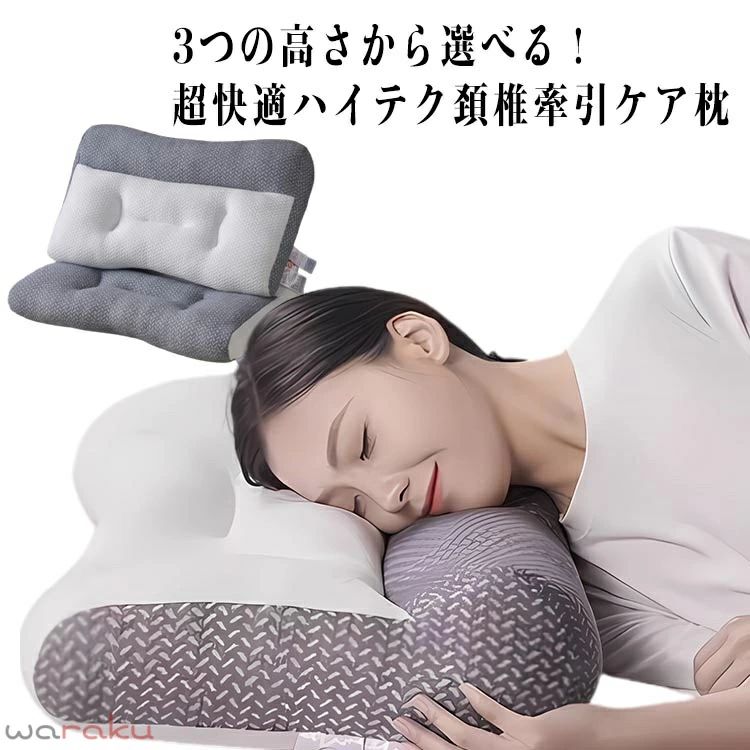 3つの高さから選べる！超快適ハイテク頚椎牽引ケア枕【4Dゾーニング設計】ネック牽引エリア・横向き寝エリア、仰向け寝エリア、ヘッドサポートエリアの4つの支えるエリアで首と頭をしっかり支えて、どんな姿勢でも快適な眠りを楽しめる。【頚椎牽引・呼吸改善】独立した頚椎牽引デザインで首元のラインにピタッとフィットし、頚椎をリラックスさせる。額よりあごの先端が5度程度下がっていることで気道が広がり、寝ている間の鼻呼吸がスーッツとラクになります。【丸洗いができて清潔、やさしい肌触り】すべらかな手触り、きめ細かく柔らかく、吸湿通気性抜群！すべて丸洗いができるので、ニオイや汚れなどの心配がなく、いつも清潔に保つことができます。【安眠枕】フィット感を追求し理想の固さを実現し、リラックスさせるウレタン素材を採用。体圧分散力が高く、負荷を均一にしてくれます。ゆっくり頭の形に沿って沈み込み、包み込むようにやさしくフィットしていきます。【ギフトに最適】誕生日、クリスマスプレゼントとしておすすめします。ほかには、ご結婚/ご出産/お引っ越し/ご入学/ご就職/ご新築/リフォーム/お中元/お歳暮/父の日/母の日/敬老の日などのお祝い・贈り物（ギフト）にも適応です。 サイズ 低め 普通 高い サイズについての説明 62*40cm 低め【800g】 普通【900g】 高い【1000g】 素材 ポリエステル 色 グレー 備考 ●サイズ詳細等の測り方はスタッフ間で統一、徹底はしておりますが、実寸は商品によって若干の誤差(1cm〜3cm )がある場合がございますので、予めご了承ください。 ●製造ロットにより、細部形状の違いや、同色でも色味に多少の誤差が生じます。 ●パッケージは改良のため予告なく仕様を変更する場合があります。 ▼商品の色は、撮影時の光や、お客様のモニターの色具合などにより、実際の商品と異なる場合がございます。あらかじめ、ご了承ください。 ▼生地の特性上、やや匂いが強く感じられるものもございます。数日のご使用や陰干しなどで気になる匂いはほとんど感じられなくなります。 ▼同じ商品でも生産時期により形やサイズ、カラーに多少の誤差が生じる場合もございます。 ▼他店舗でも在庫を共有して販売をしている為、受注後欠品となる場合もございます。予め、ご了承お願い申し上げます。 ▼出荷前に全て検品を行っておりますが、万が一商品に不具合があった場合は、お問い合わせフォームまたはメールよりご連絡頂けます様お願い申し上げます。速やかに対応致しますのでご安心ください。