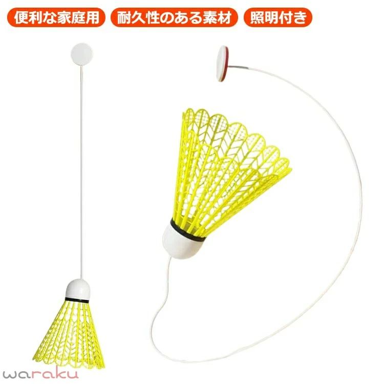 【便利な家庭用】このバドミントントレーニング器具を使用すると、ボールを拾う必要がなく、自宅でバドミントンをプレイできます。自宅で楽しく楽しくトレーニングするのに最適です。【耐久性のある素材】ナイロン製のこのバドミントントレーナーは、プレイに耐えるように設計されています。傷つきにくくパワーも強いのでパワーや技術の向上に最適です。【照明付き】プレイ中の視認性を高めるための自己照明機能も備えています。【取り付け簡単】バドミントン自己練習トレーナーには跡のないステッカーが付属しており、簡単に取り付けられます。壁を傷つけずにしっかりと押すだけです。どこにでも設置できるので多用途に使えて便利です。 サイズ 3個バドミントンセット サイズについての説明 サイズ：セット内容：3個バドミントン、40個*弾性ロープ、3個*粘着フック、3個*ロープ。※サイズ計測には誤差が生じます。 素材 ナイロン プラスチック 色 写真色 備考 ●サイズ詳細等の測り方はスタッフ間で統一、徹底はしておりますが、実寸は商品によって若干の誤差(1cm〜3cm )がある場合がございますので、予めご了承ください。 ●製造ロットにより、細部形状の違いや、同色でも色味に多少の誤差が生じます。 ●パッケージは改良のため予告なく仕様を変更する場合があります。 ▼商品の色は、撮影時の光や、お客様のモニターの色具合などにより、実際の商品と異なる場合がございます。あらかじめ、ご了承ください。 ▼生地の特性上、やや匂いが強く感じられるものもございます。数日のご使用や陰干しなどで気になる匂いはほとんど感じられなくなります。 ▼同じ商品でも生産時期により形やサイズ、カラーに多少の誤差が生じる場合もございます。 ▼他店舗でも在庫を共有して販売をしている為、受注後欠品となる場合もございます。予め、ご了承お願い申し上げます。 ▼出荷前に全て検品を行っておりますが、万が一商品に不具合があった場合は、お問い合わせフォームまたはメールよりご連絡頂けます様お願い申し上げます。速やかに対応致しますのでご安心ください。