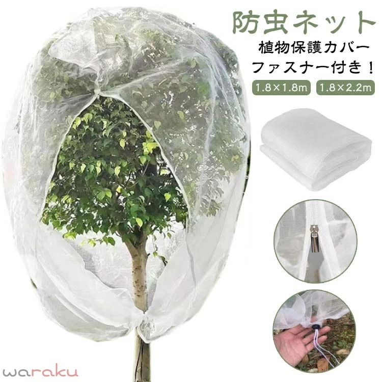 植物保護カバー 防虫ネット ファスナー付き！1.8×1.8m 1.8×2.2m園芸・プランター・菜園に最適。風・虫・鳥から植物をしっかり守ります。網目より小さい害虫の侵入は防げません。 サイズ 1.8×1.8m 1.8×2.2m サイズについての説明 サイズ：1.8×1.8m 1.8×2.2m※サイズ計測には誤差が生じます。 素材 ポリエチレン 色 写真色 備考 ●サイズ詳細等の測り方はスタッフ間で統一、徹底はしておりますが、実寸は商品によって若干の誤差(1cm〜3cm )がある場合がございますので、予めご了承ください。 ●製造ロットにより、細部形状の違いや、同色でも色味に多少の誤差が生じます。 ●パッケージは改良のため予告なく仕様を変更する場合があります。 ▼商品の色は、撮影時の光や、お客様のモニターの色具合などにより、実際の商品と異なる場合がございます。あらかじめ、ご了承ください。 ▼生地の特性上、やや匂いが強く感じられるものもございます。数日のご使用や陰干しなどで気になる匂いはほとんど感じられなくなります。 ▼同じ商品でも生産時期により形やサイズ、カラーに多少の誤差が生じる場合もございます。 ▼他店舗でも在庫を共有して販売をしている為、受注後欠品となる場合もございます。予め、ご了承お願い申し上げます。 ▼出荷前に全て検品を行っておりますが、万が一商品に不具合があった場合は、お問い合わせフォームまたはメールよりご連絡頂けます様お願い申し上げます。速やかに対応致しますのでご安心ください。