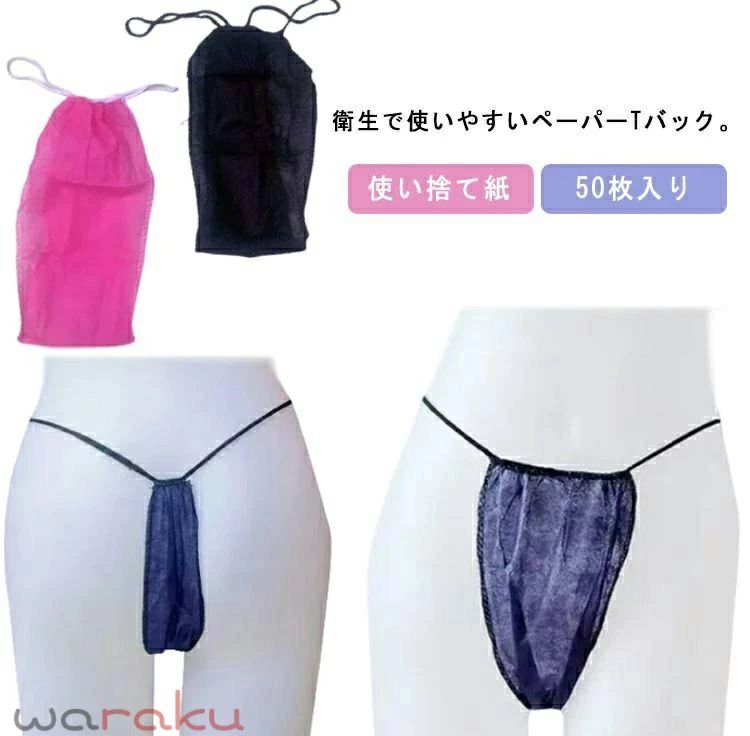 衛生で使いやすいペーパーTバック。エステサロン、マッサージ店、妊娠、旅行、入院、被災・避難時など幅広く様々なシーンで役に立つ便利な使い捨てショーツです・1枚ごとに個梱包されているので安心して使っていただけるとても便利なTバックタイプの使い捨て紙ショーツ。耐久性にも優れる不織布のペーパーTバックです。 サイズ 50枚入り サイズについての説明 F　幅約22　長さ約22cm（二つ折り状態）※サイズ表の実寸法は商品によって1-3cm程度の誤差がある場合がございます。 素材 不織布 色 ブラック ネイビー ホワイト ピンク 備考 ●サイズ詳細等の測り方はスタッフ間で統一、徹底はしておりますが、実寸は商品によって若干の誤差(1cm〜3cm )がある場合がございますので、予めご了承ください。 ●製造ロットにより、細部形状の違いや、同色でも色味に多少の誤差が生じます。 ●パッケージは改良のため予告なく仕様を変更する場合があります。 ▼商品の色は、撮影時の光や、お客様のモニターの色具合などにより、実際の商品と異なる場合がございます。あらかじめ、ご了承ください。 ▼生地の特性上、やや匂いが強く感じられるものもございます。数日のご使用や陰干しなどで気になる匂いはほとんど感じられなくなります。 ▼同じ商品でも生産時期により形やサイズ、カラーに多少の誤差が生じる場合もございます。 ▼他店舗でも在庫を共有して販売をしている為、受注後欠品となる場合もございます。予め、ご了承お願い申し上げます。 ▼出荷前に全て検品を行っておりますが、万が一商品に不具合があった場合は、お問い合わせフォームまたはメールよりご連絡頂けます様お願い申し上げます。速やかに対応致しますのでご安心ください。