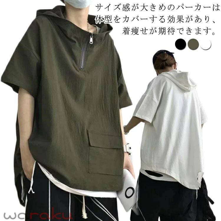 サイズ感が大きめのパーカーは体型をカバーする効果があり、着痩せが期待できます。定番の夏服として半袖プルオーバーパーカーは、シンプルなデザインで、さらっと着るだけでスタイリッシュに決まる一着です。フード付き、着こなしのアクセントになる凝ったデザインを取り入れます。ジーンズやカジュアルパンツとあわせやすく、どんなシーンもおしゃれに着回し自在。 サイズ M L XL 2XL サイズについての説明 M：体重40-45kgの方におすすめL：体重45-55kgの方におすすめXL：体重55-65kgの方におすすめ2XL：体重65-75kgの方におすすめ 素材 ポリエステル 色 カーキ ブラック ホワイト 備考 ●サイズ詳細等の測り方はスタッフ間で統一、徹底はしておりますが、実寸は商品によって若干の誤差(1cm〜3cm )がある場合がございますので、予めご了承ください。 ●商品の色は、撮影時の光や、お客様のモニターの色具合などにより、実際の商品と異なる場合がございます。あらかじめ、ご了承ください。 ●製品によっては、生地の特性上、洗濯時に縮む場合がございますので洗濯時はご注意下さいませ。 ▼色味の強い製品によっては他の衣類などに色移りする場合もございますので、速やかに（脱水、乾燥等）するようにお願いいたします。 ▼生地によっては摩擦や汗、雨などで濡れた時は、他の製品に移染する恐れがございますので、着用の際はご注意下さい。 ▼生地の特性上、やや匂いが強く感じられるものもございます。数日のご使用や陰干しなどで気になる匂いはほとんど感じられなくなります。